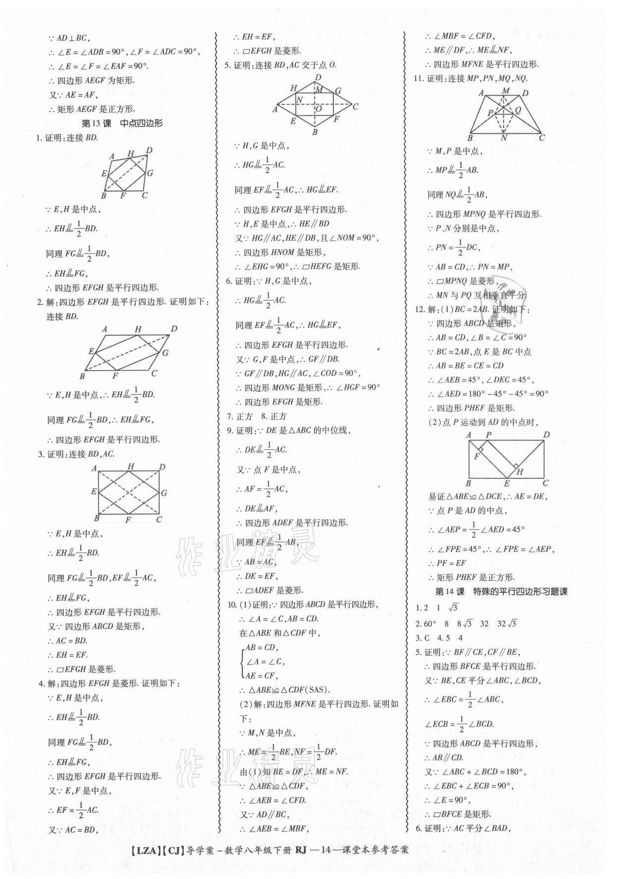 2021年零障礙導(dǎo)教導(dǎo)學(xué)案八年級(jí)數(shù)學(xué)下冊(cè)人教版 參考答案第14頁(yè)