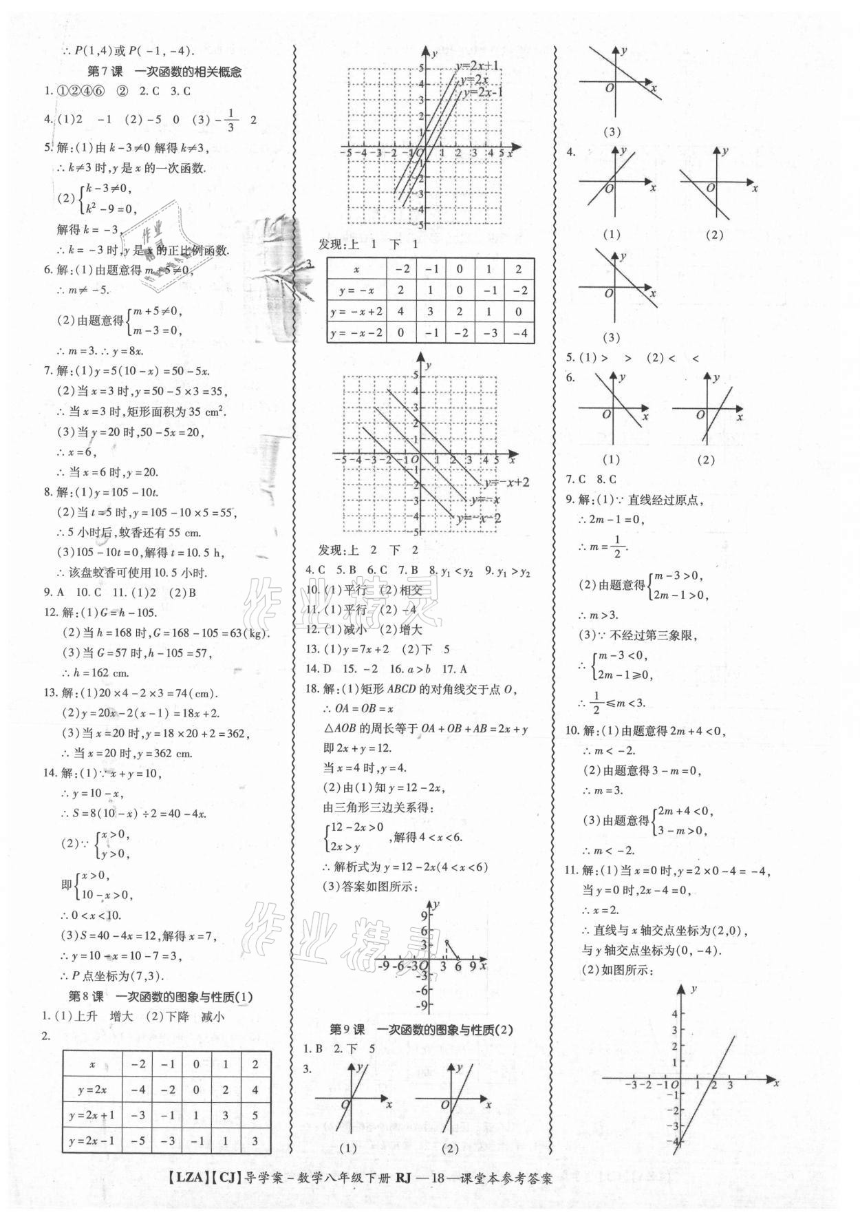 2021年零障礙導(dǎo)教導(dǎo)學(xué)案八年級(jí)數(shù)學(xué)下冊(cè)人教版 參考答案第18頁(yè)