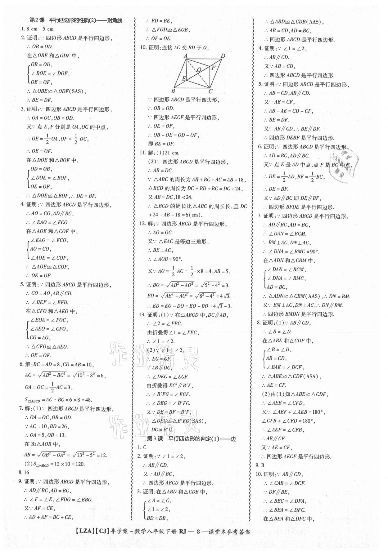 2021年零障礙導(dǎo)教導(dǎo)學(xué)案八年級數(shù)學(xué)下冊人教版 參考答案第8頁