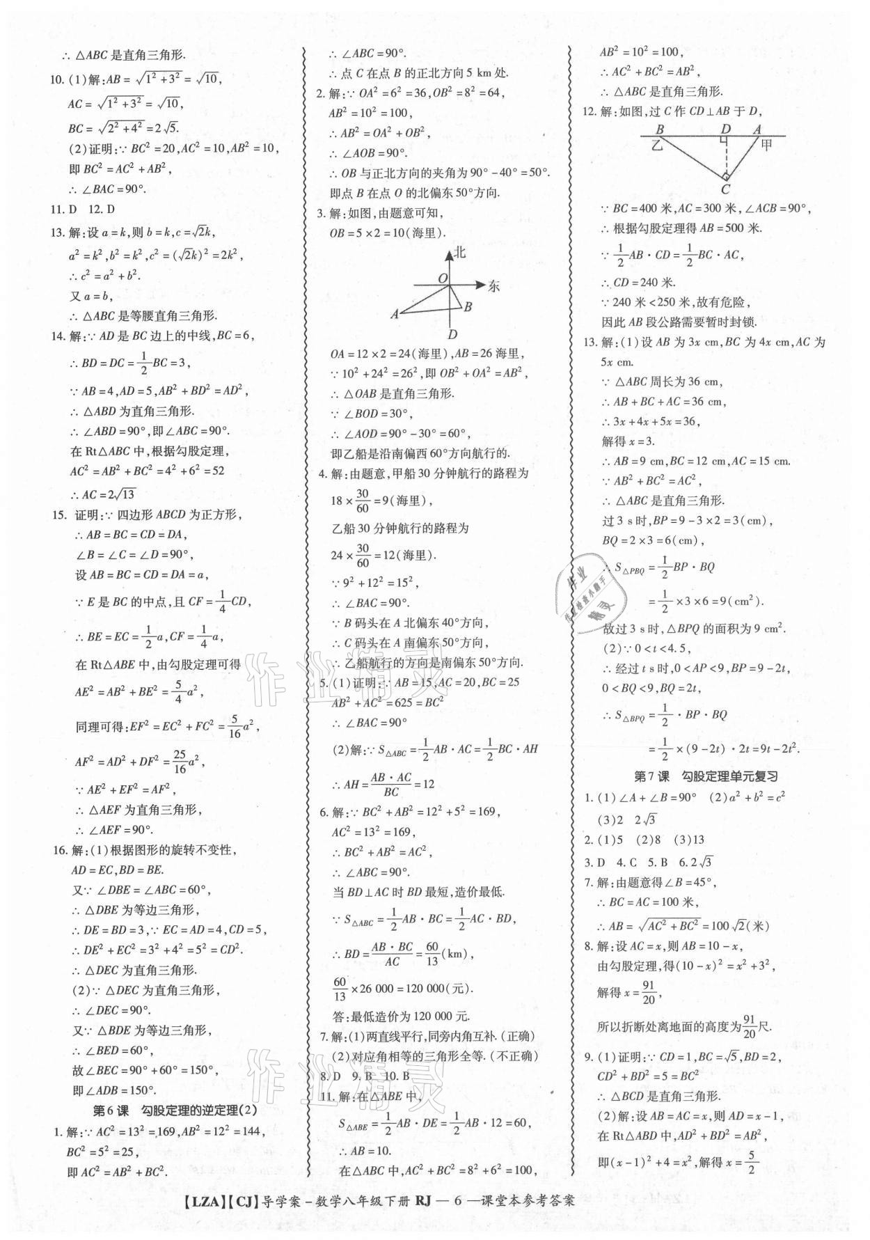 2021年零障礙導教導學案八年級數(shù)學下冊人教版 參考答案第6頁