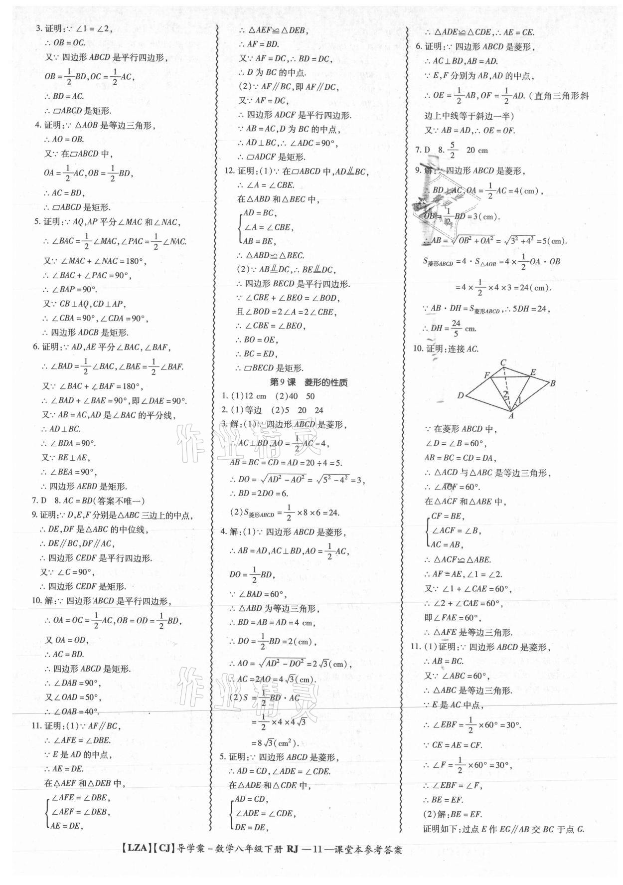 2021年零障礙導(dǎo)教導(dǎo)學(xué)案八年級(jí)數(shù)學(xué)下冊(cè)人教版 參考答案第11頁(yè)