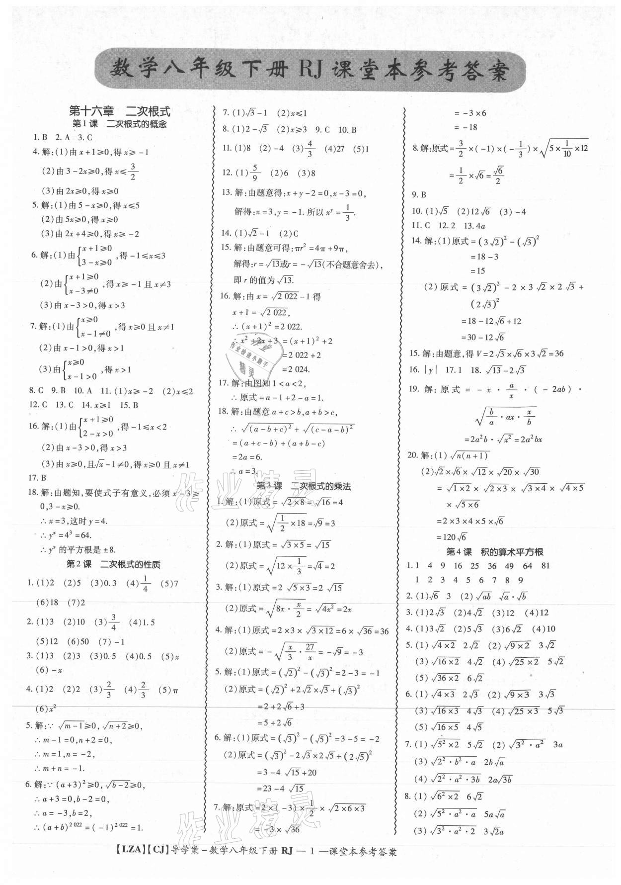 2021年零障碍导教导学案八年级数学下册人教版 参考答案第1页