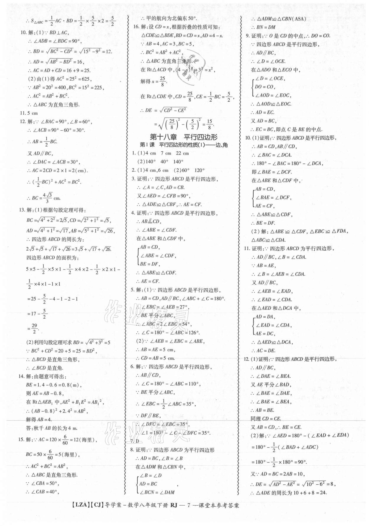 2021年零障礙導(dǎo)教導(dǎo)學(xué)案八年級(jí)數(shù)學(xué)下冊(cè)人教版 參考答案第7頁