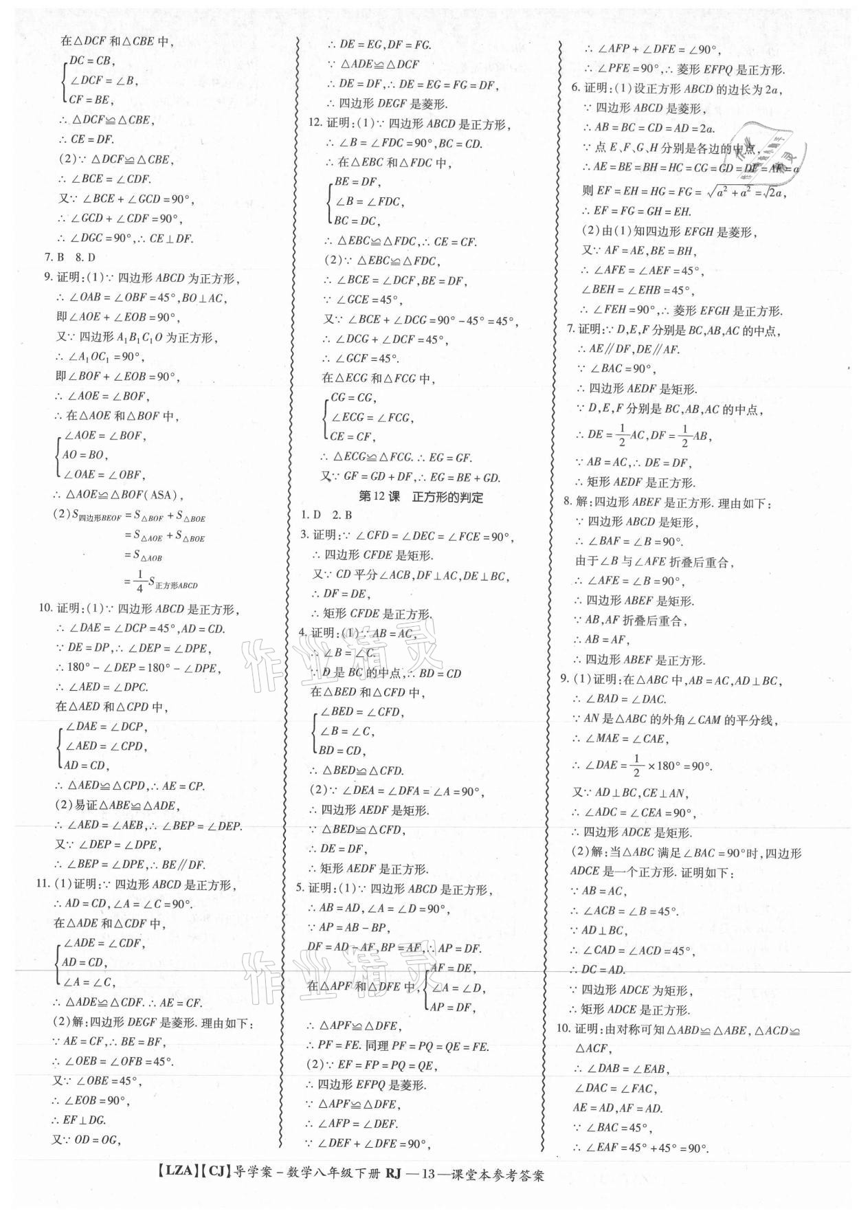 2021年零障礙導教導學案八年級數(shù)學下冊人教版 參考答案第13頁