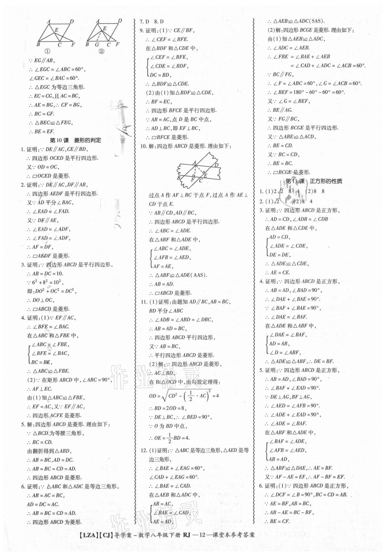 2021年零障礙導(dǎo)教導(dǎo)學(xué)案八年級數(shù)學(xué)下冊人教版 參考答案第12頁