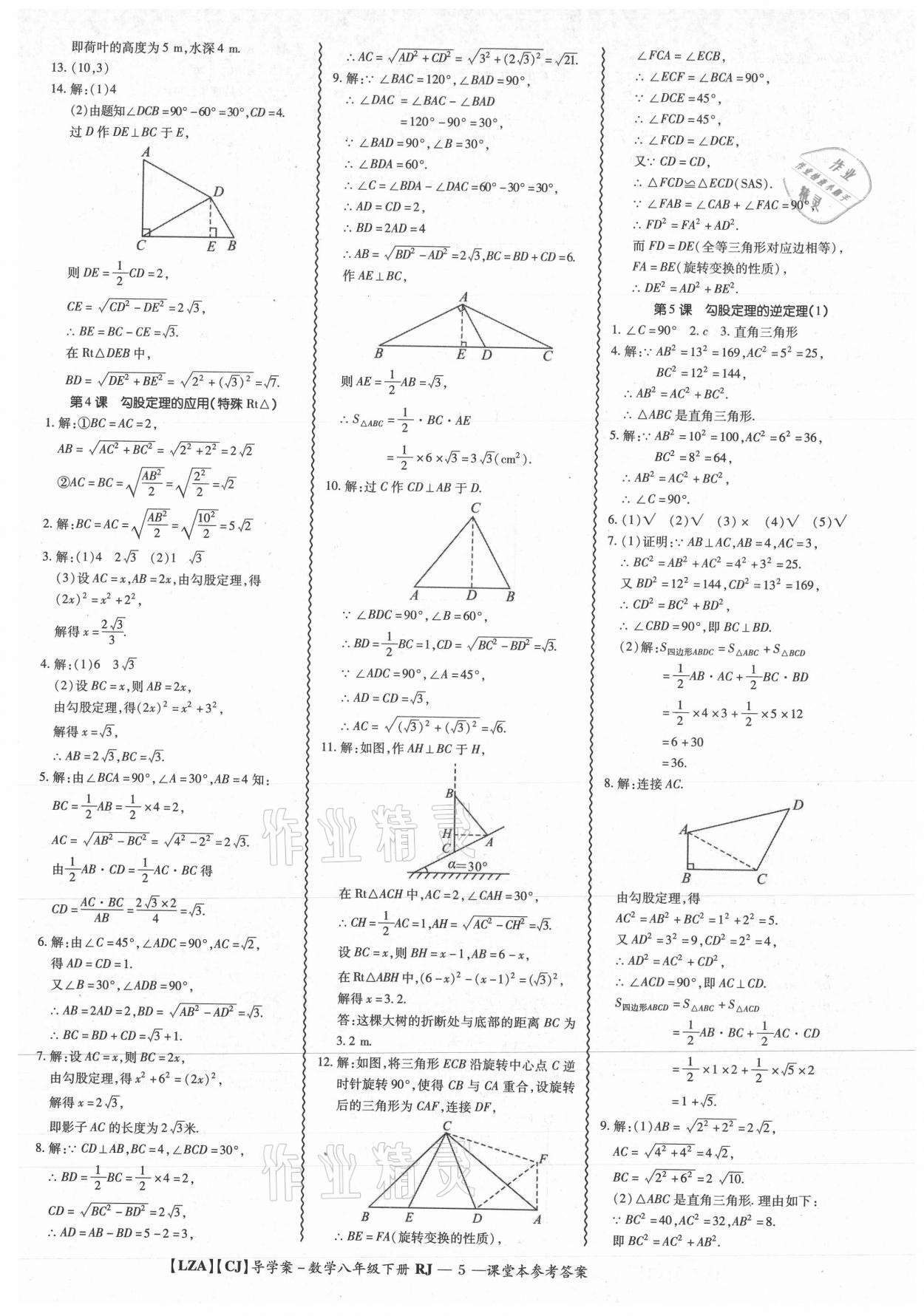 2021年零障礙導(dǎo)教導(dǎo)學(xué)案八年級數(shù)學(xué)下冊人教版 參考答案第5頁