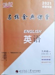 2021年名校金典课堂九年级英语下册人教版成都专版