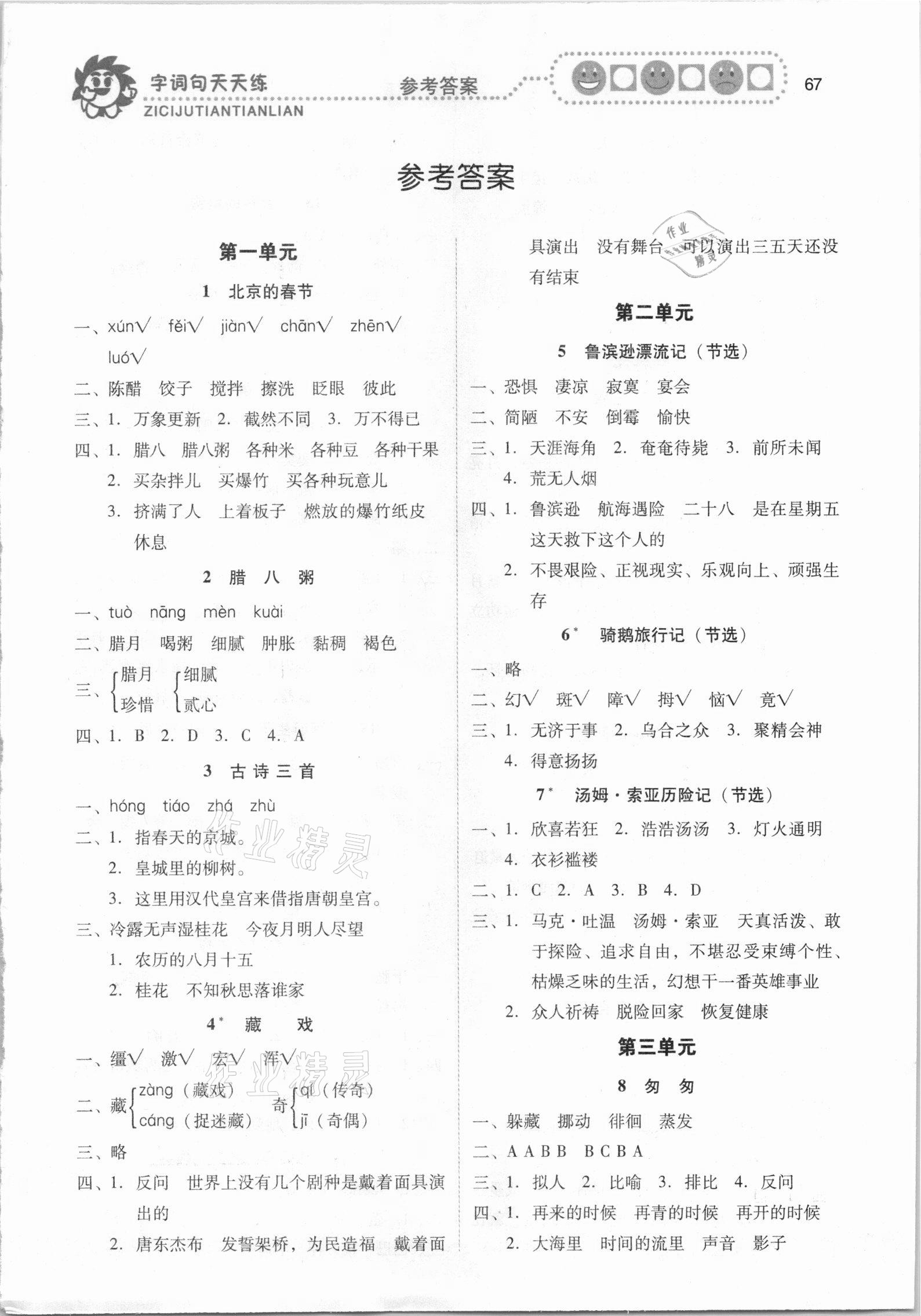 2021年字詞句天天練六年級語文下冊人教版福建少年兒童出版社 第1頁