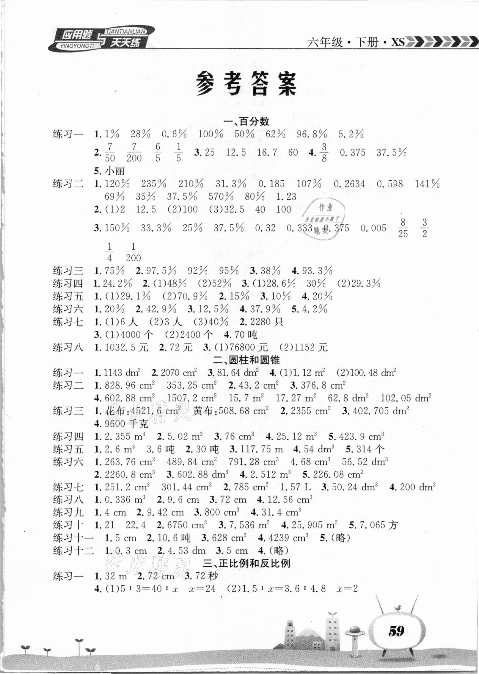 2021年應用題天天練六年級數(shù)學下冊西師大版南海出版公司 第1頁