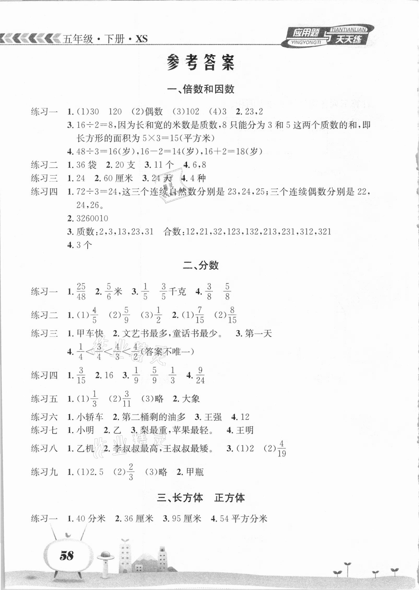 2021年应用题天天练五年级数学下册西师大版南海出版公司 参考答案第1页