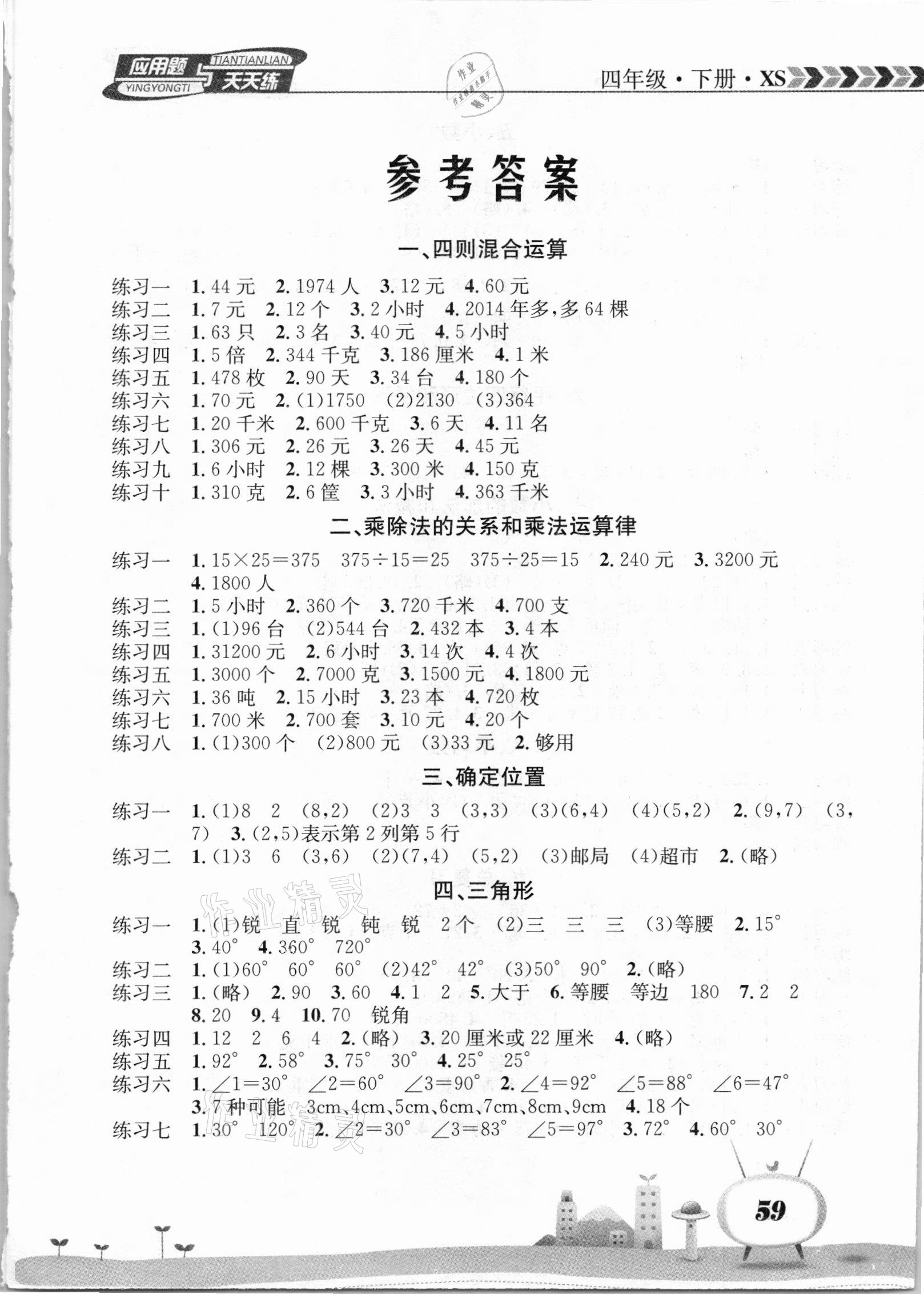 2021年應(yīng)用題天天練四年級(jí)數(shù)學(xué)下冊(cè)西師大版 南海出版公司 第1頁(yè)