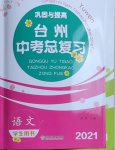 2021年鞏固與提高臺州中考總復習語文