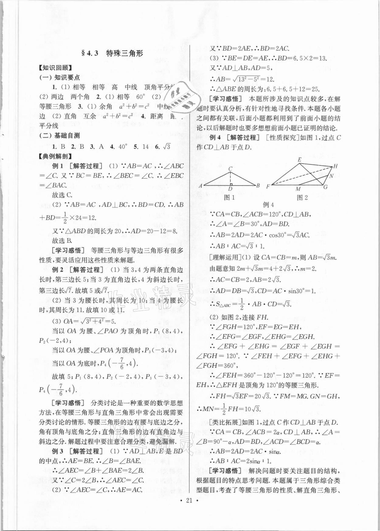 2021年鞏固與提高臺州中考總復習數(shù)學 第21頁