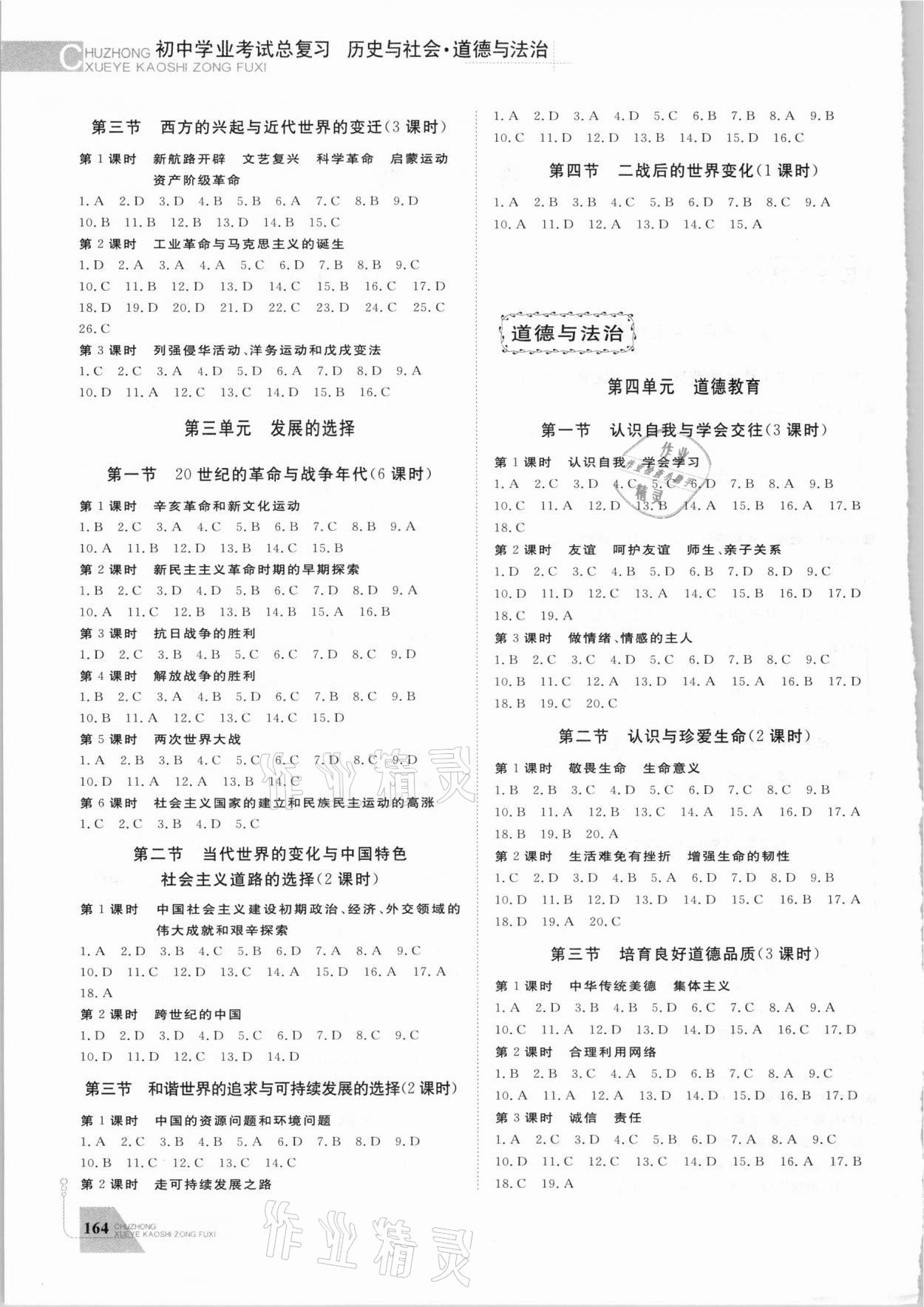 2021年初中学业考试总复习历史与社会道德与法治丽水专版 参考答案第2页