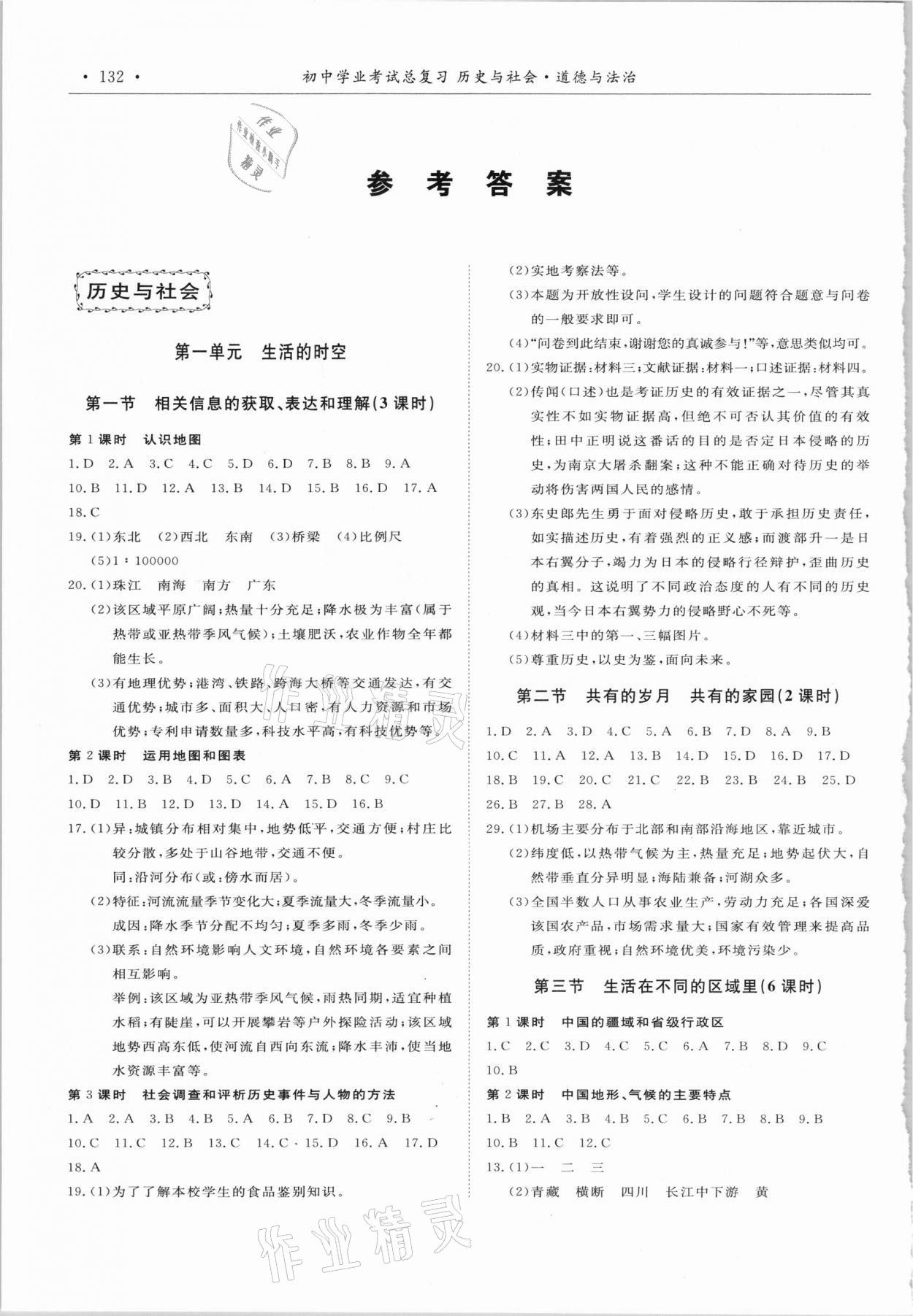 2021年初中学业考试总复习历史与社会道德与法治丽水专版 参考答案第4页