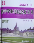 2021年初中学业考试总复习历史与社会道德与法治丽水专版