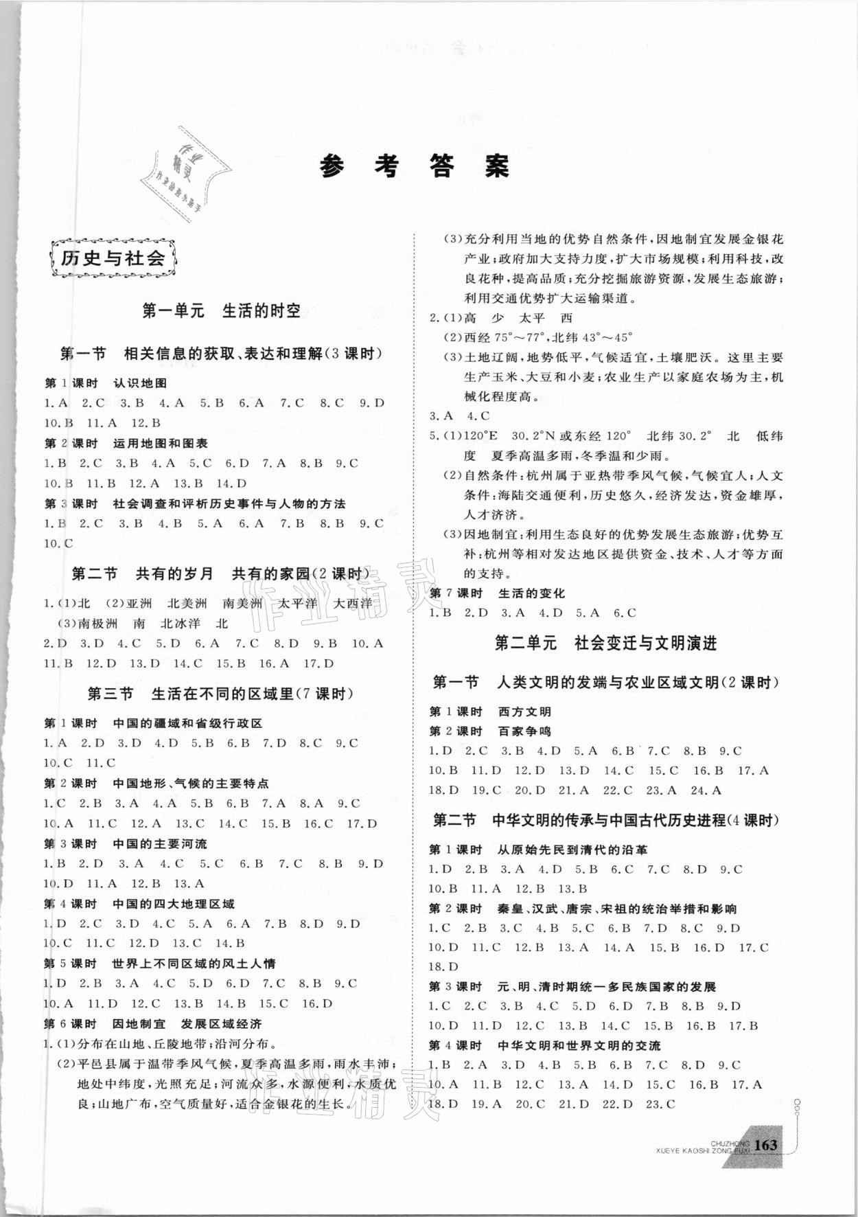 2021年初中學(xué)業(yè)考試總復(fù)習(xí)歷史與社會(huì)道德與法治麗水專版 參考答案第1頁