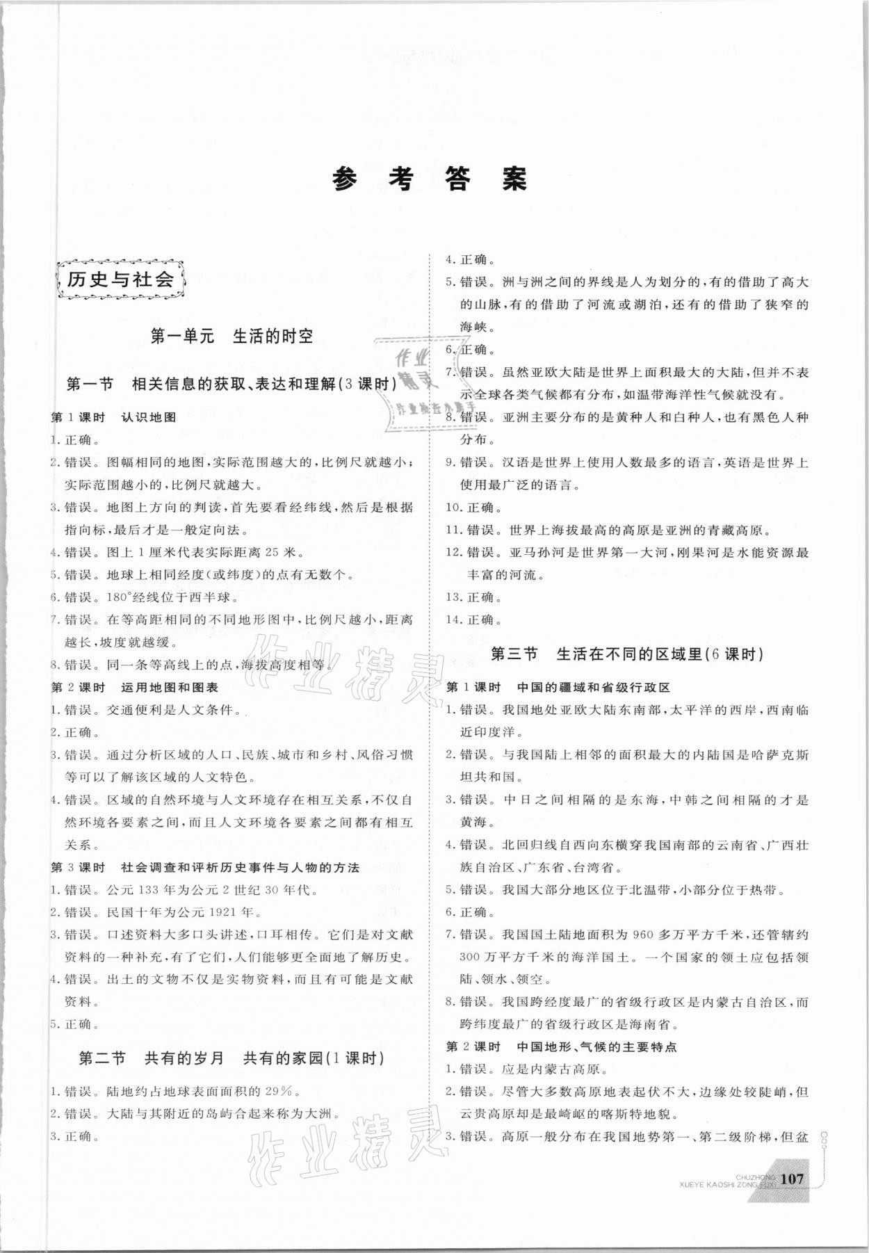 2021年初中学业考试总复习历史与社会道德与法治绍兴专版 参考答案第1页