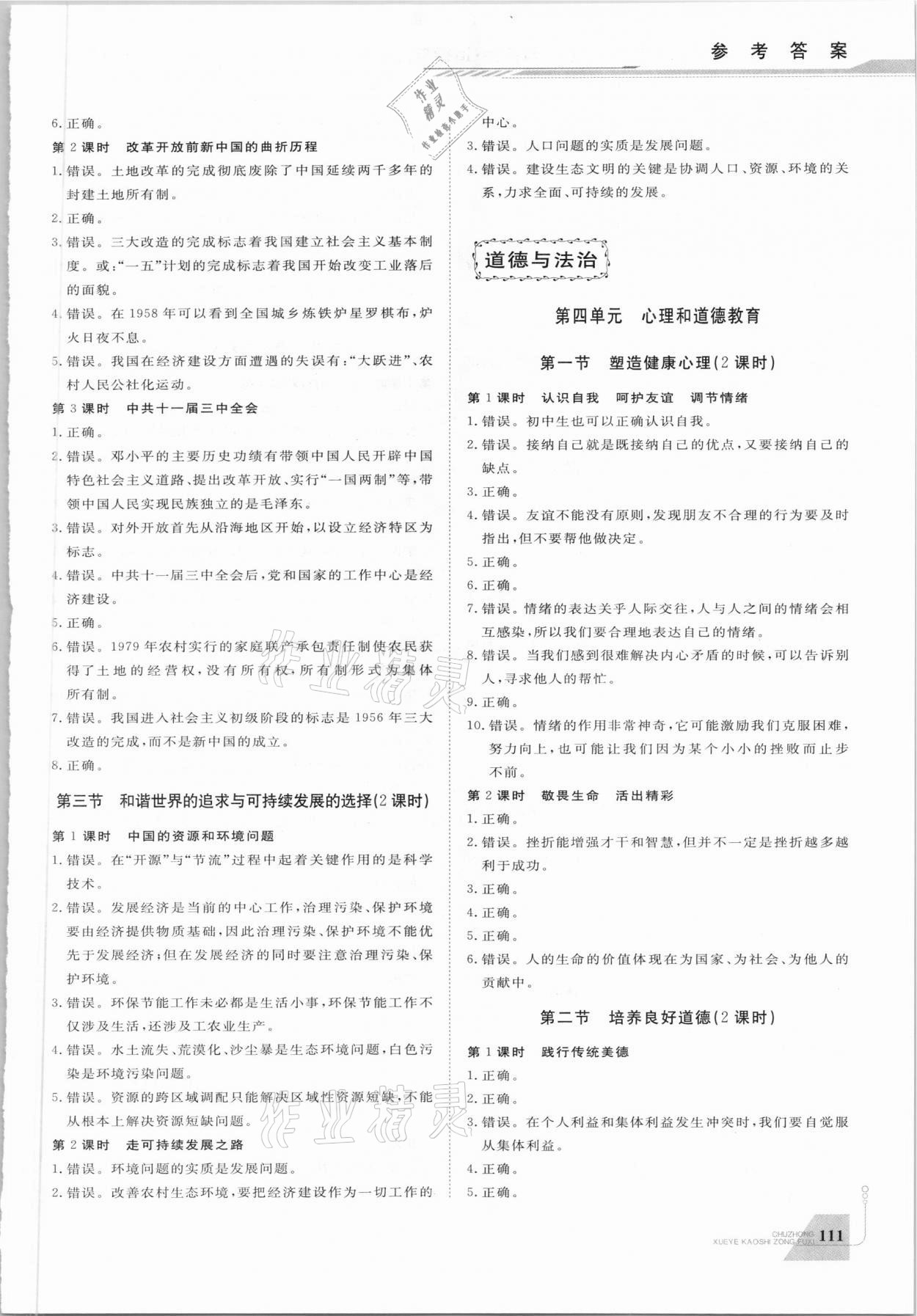 2021年初中学业考试总复习历史与社会道德与法治绍兴专版 参考答案第5页