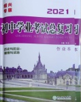 2021年初中學業(yè)考試總復習歷史與社會道德與法治紹興專版