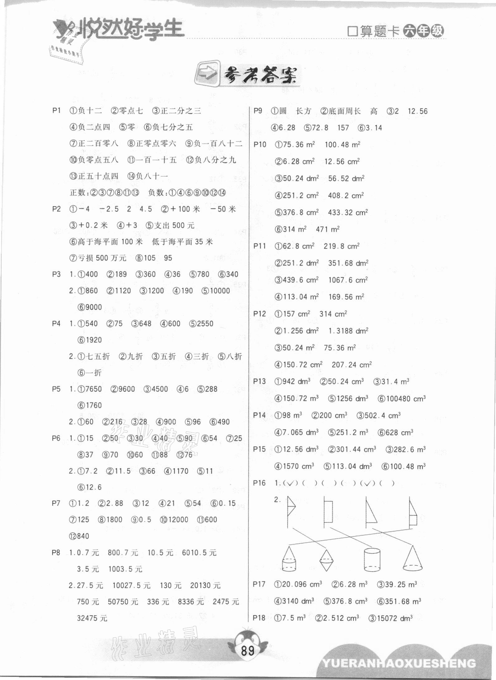 2021年悅?cè)缓脤W(xué)生口算題卡六年級(jí)數(shù)學(xué)下冊(cè)人教版 參考答案第1頁(yè)