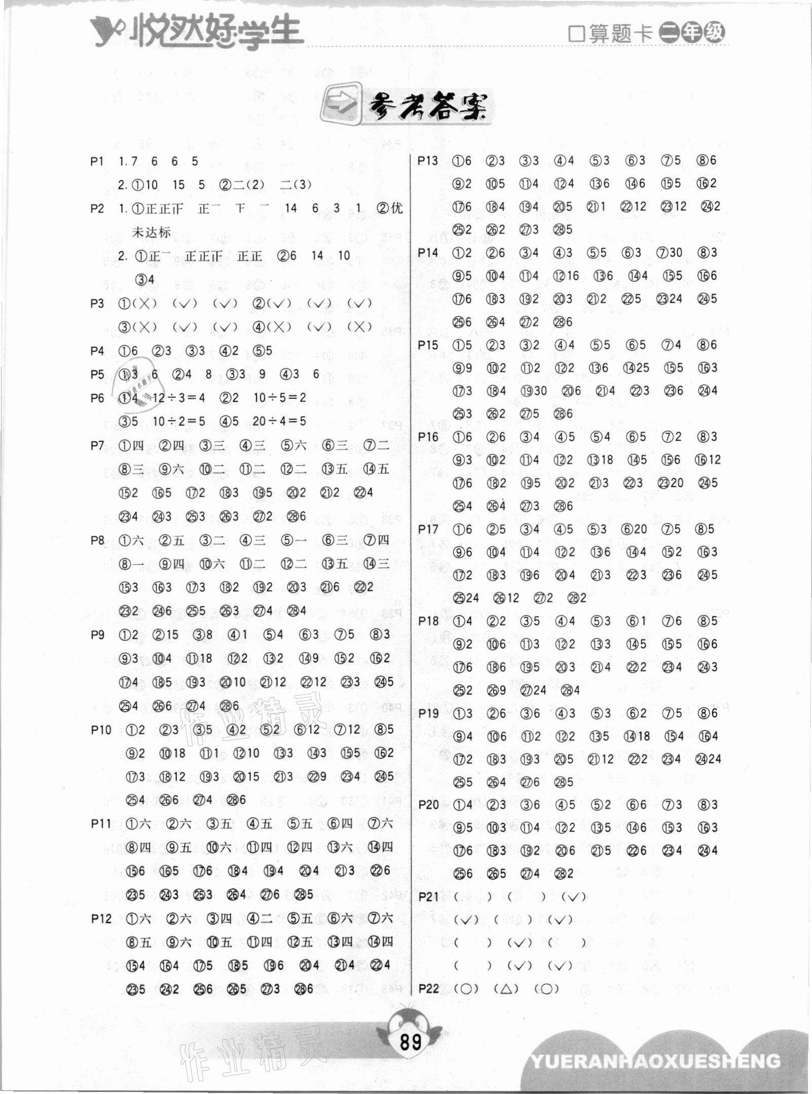 2021年悅?cè)缓脤W(xué)生口算題卡二年級數(shù)學(xué)下冊人教版 參考答案第1頁