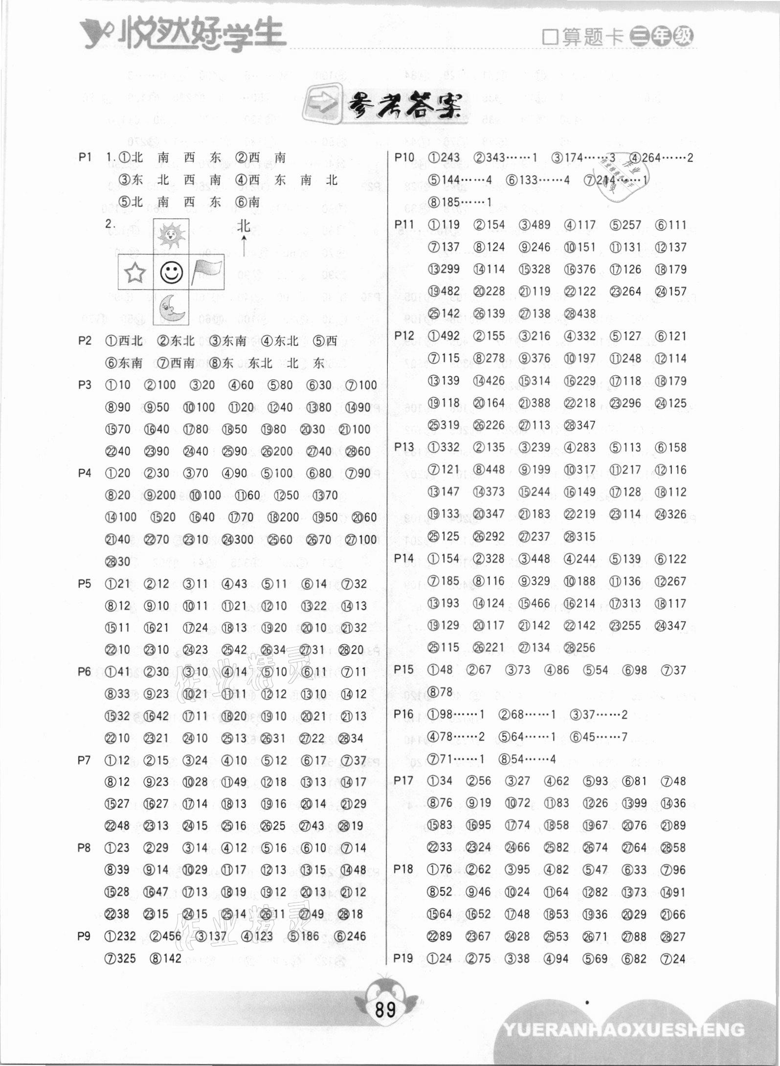 2021年悅?cè)缓脤W(xué)生口算題卡三年級數(shù)學(xué)下冊人教版 參考答案第1頁