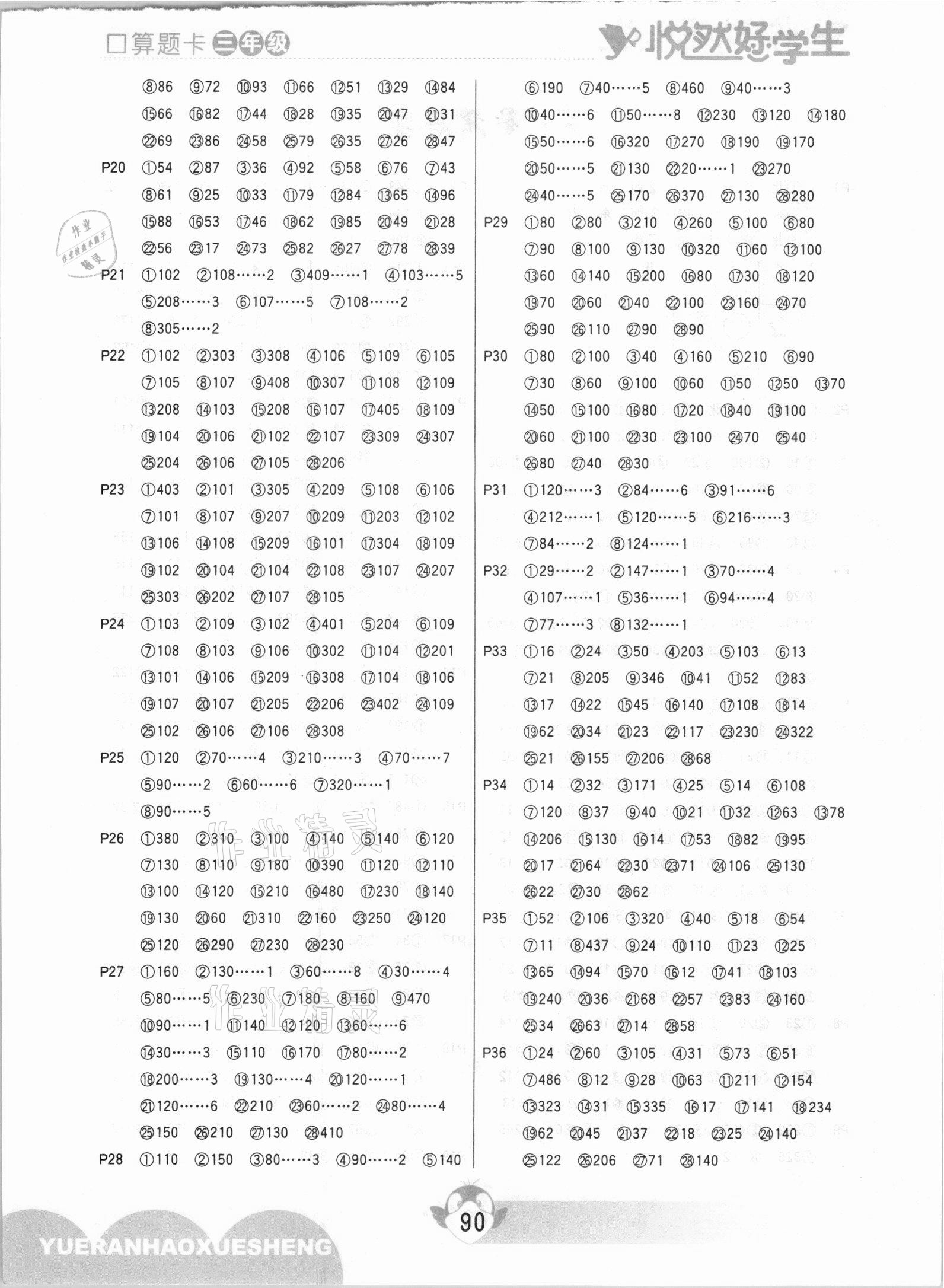 2021年悅?cè)缓脤W(xué)生口算題卡三年級數(shù)學(xué)下冊人教版 參考答案第2頁