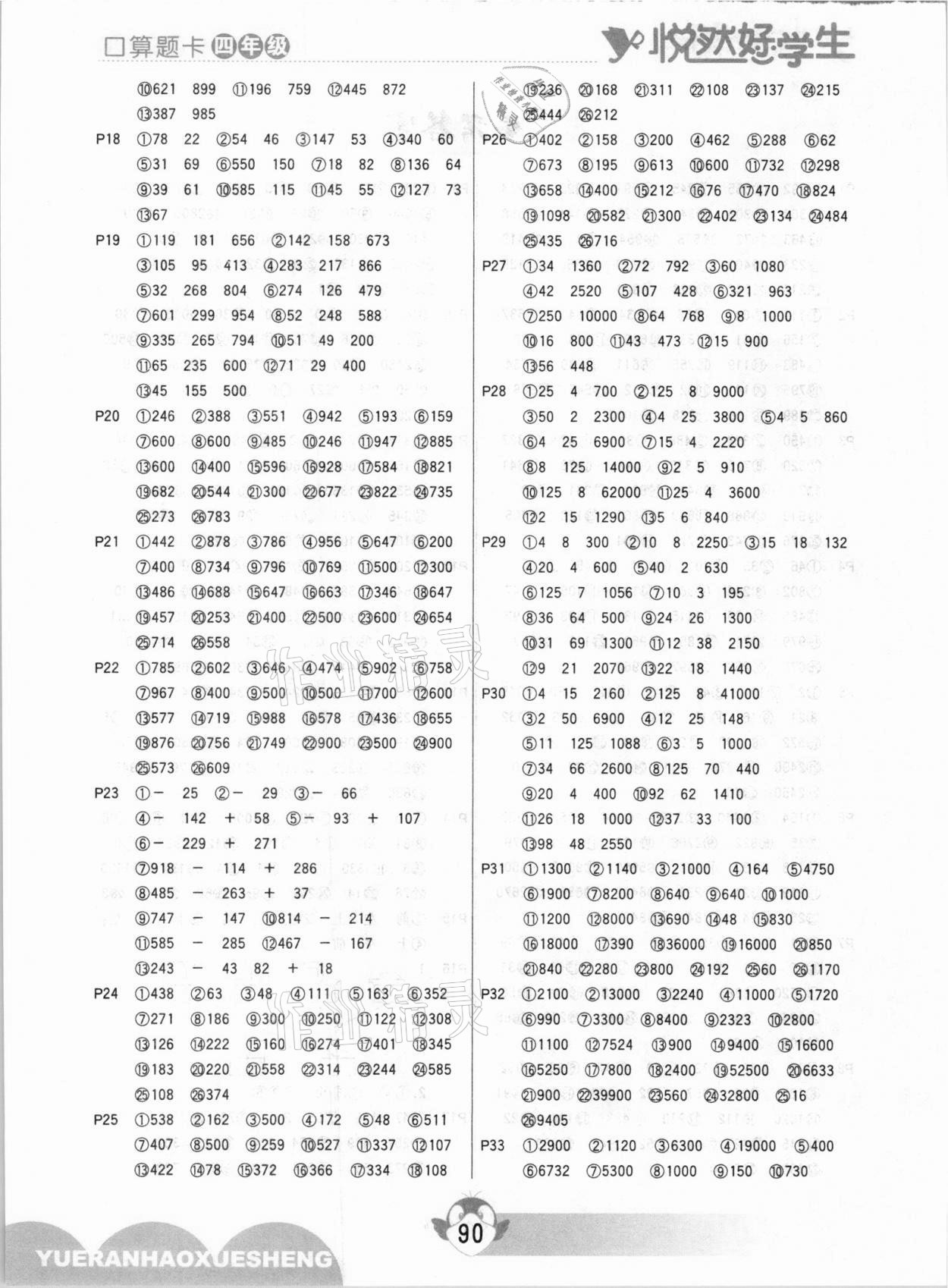 2021年悅?cè)缓脤W(xué)生口算題卡四年級(jí)數(shù)學(xué)下冊(cè)人教版 參考答案第2頁