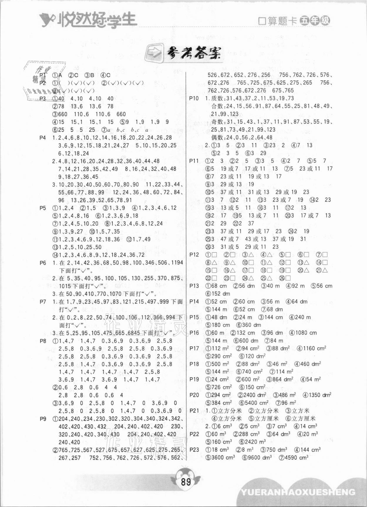 2021年悅?cè)缓脤W(xué)生口算題卡五年級(jí)數(shù)學(xué)下冊(cè)人教版 參考答案第1頁(yè)