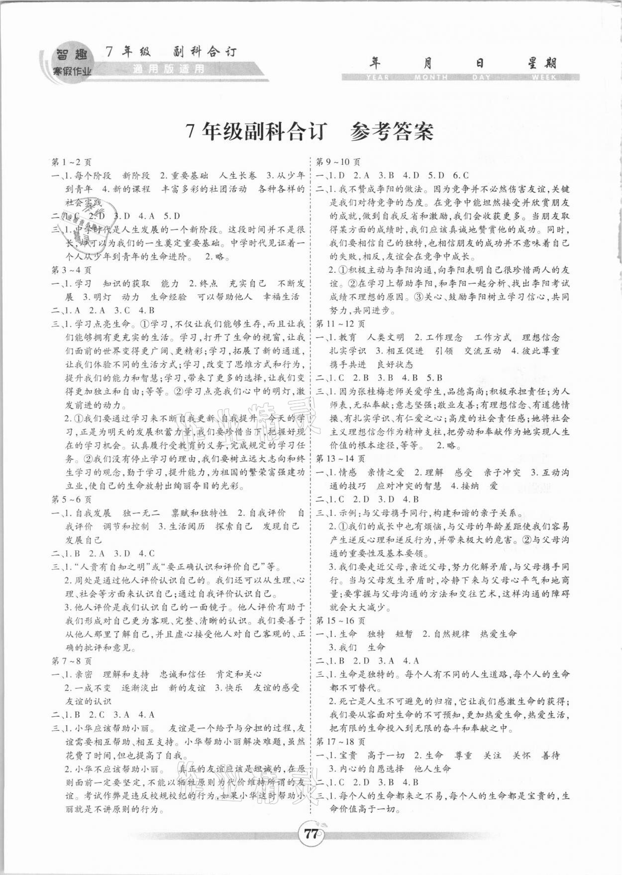 2021年智趣寒假作业七年级黄山书社 参考答案第1页