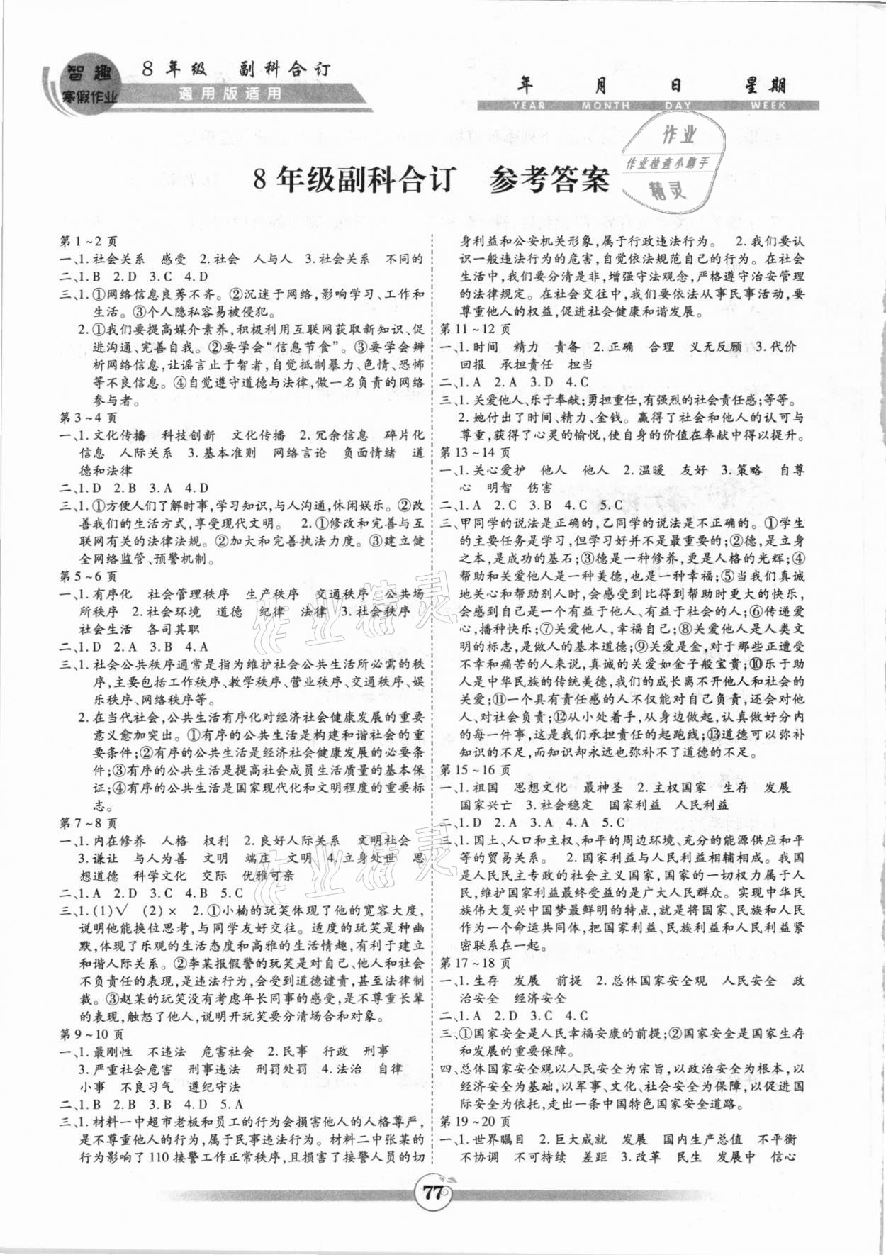 2021年智趣寒假作業(yè)八年級黃山書社 參考答案第1頁