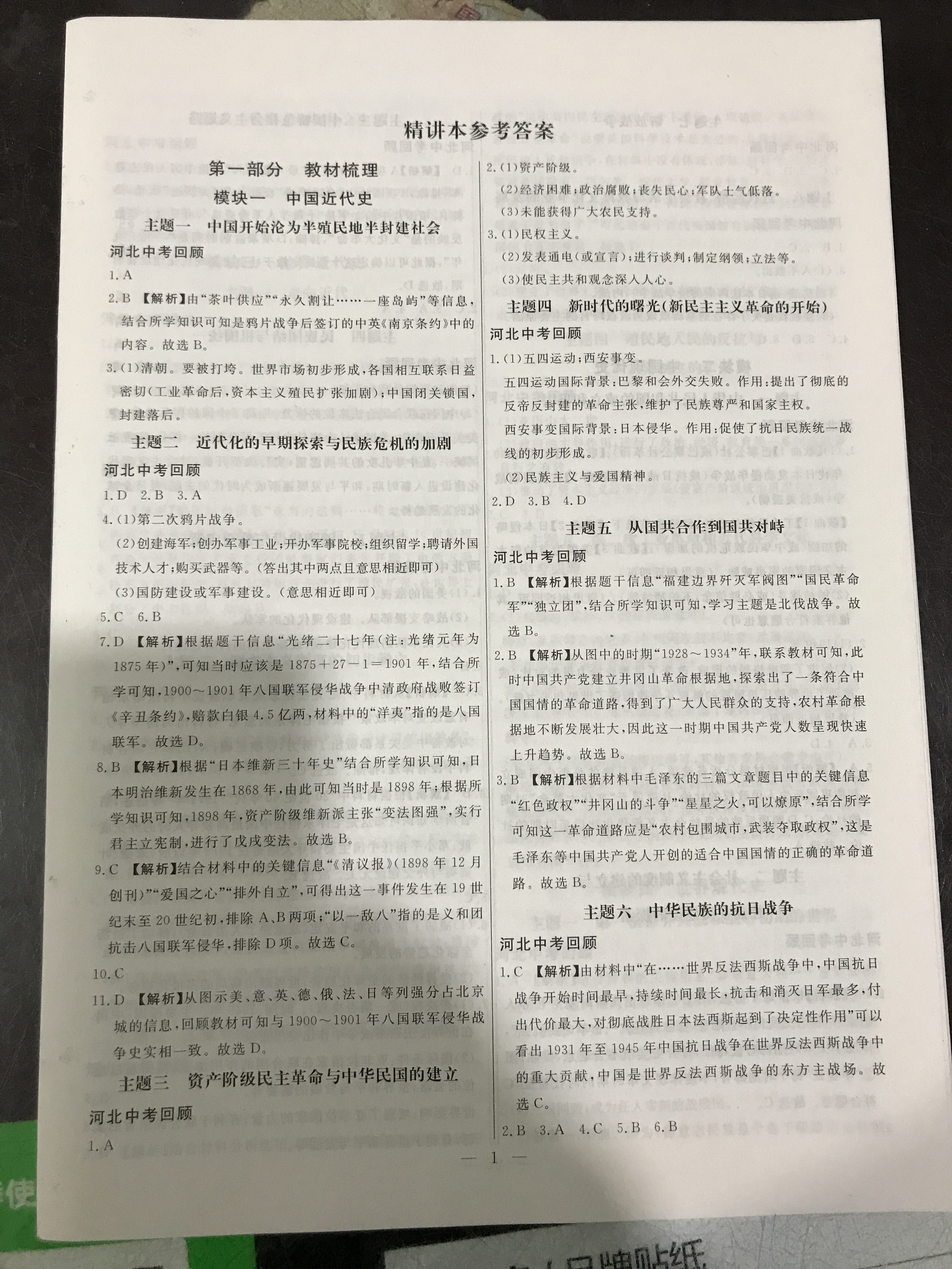 2021年冀考金榜中考總復(fù)習(xí)優(yōu)化設(shè)計(jì)歷史 參考答案第1頁(yè)