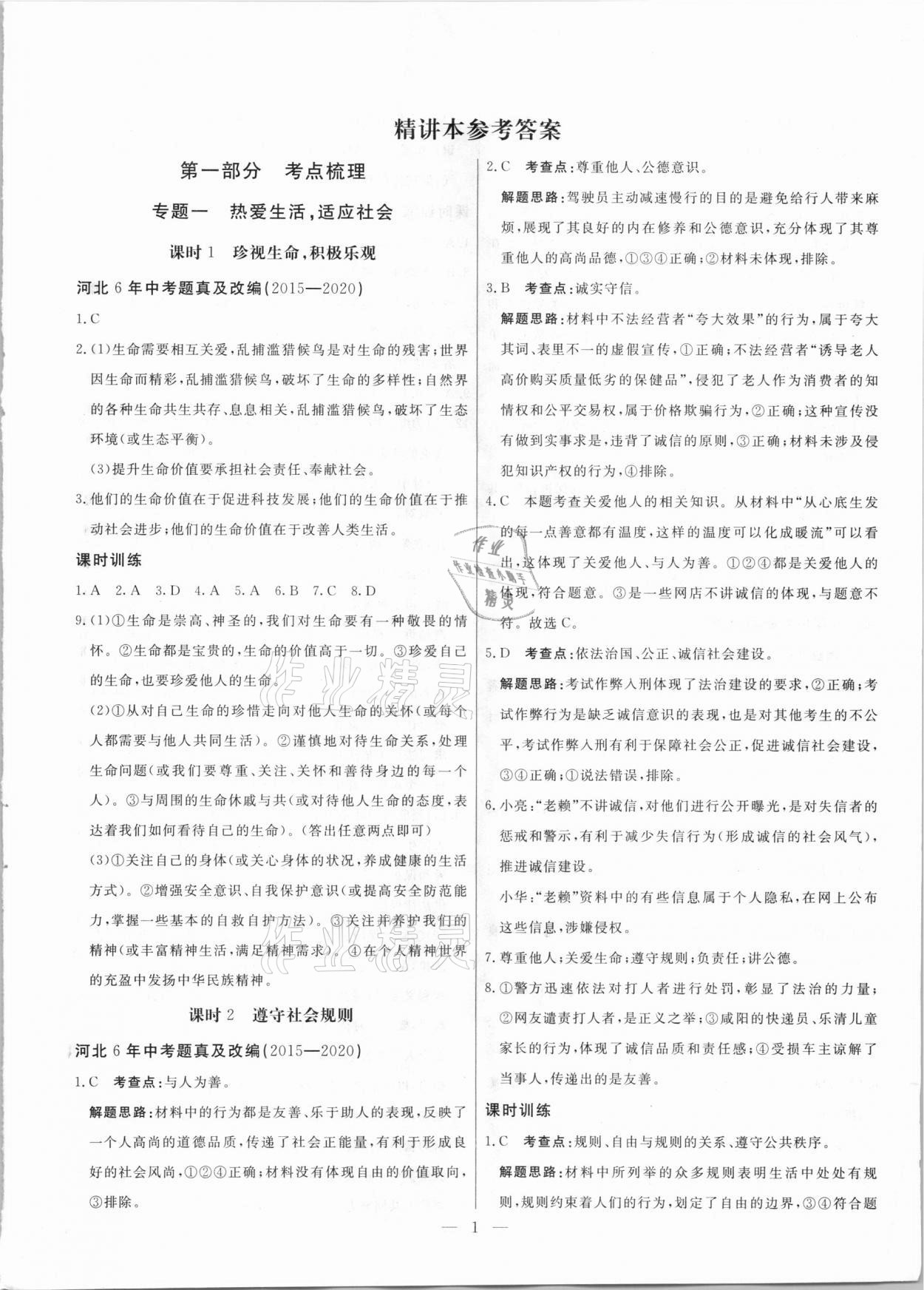 2021年冀考金榜中考總復(fù)習(xí)優(yōu)化設(shè)計(jì)道德與法治 第1頁