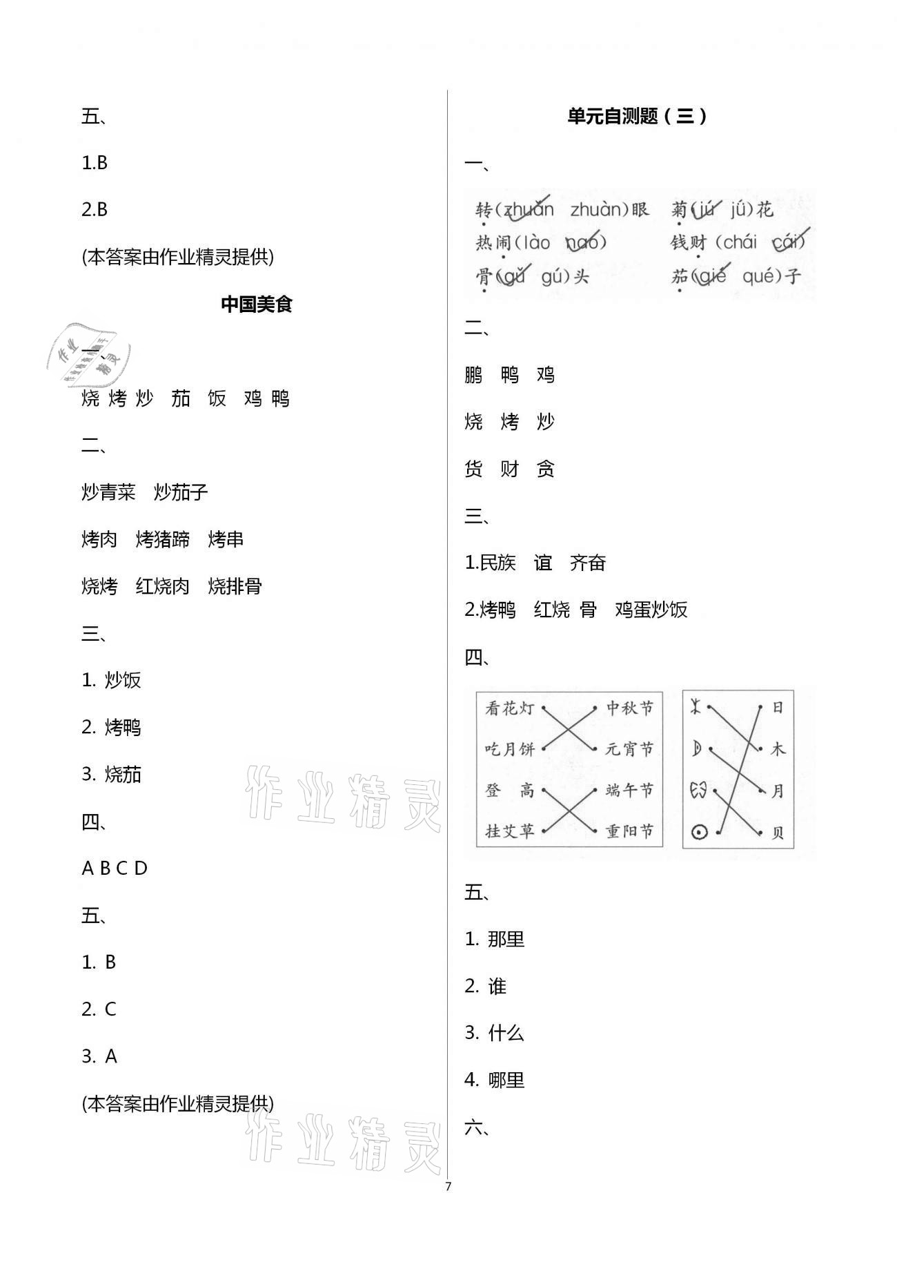 2021年練習(xí)與測試二年級語文下冊人教版含強化拓展活頁試卷 參考答案第7頁