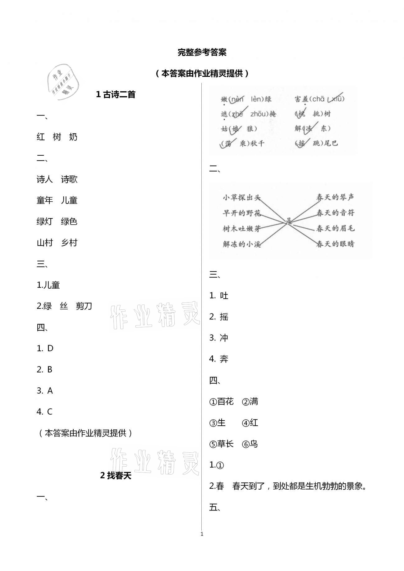 2021年練習(xí)與測試二年級語文下冊人教版含強化拓展活頁試卷 參考答案第1頁