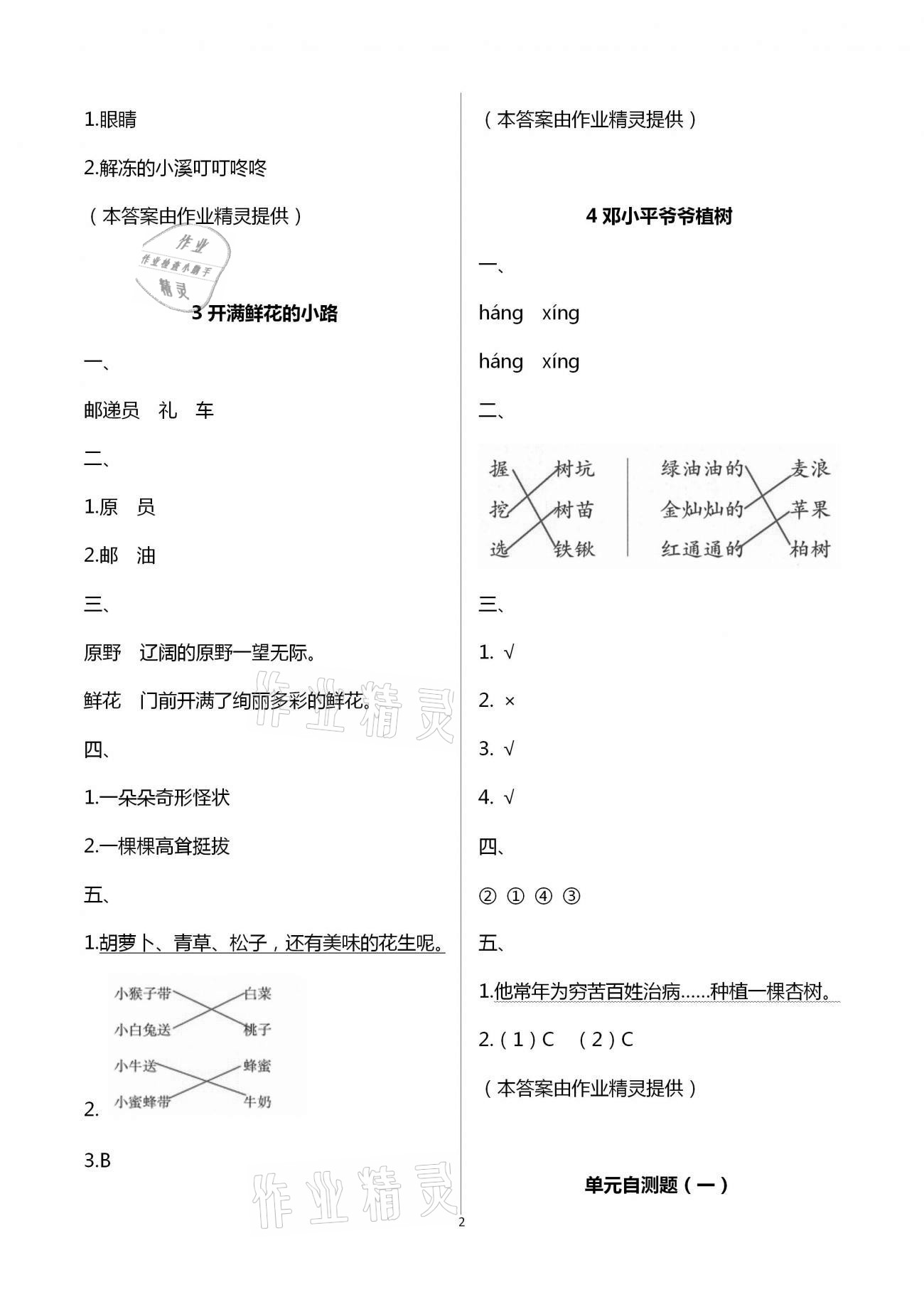 2021年練習(xí)與測(cè)試二年級(jí)語(yǔ)文下冊(cè)人教版含強(qiáng)化拓展活頁(yè)試卷 參考答案第2頁(yè)