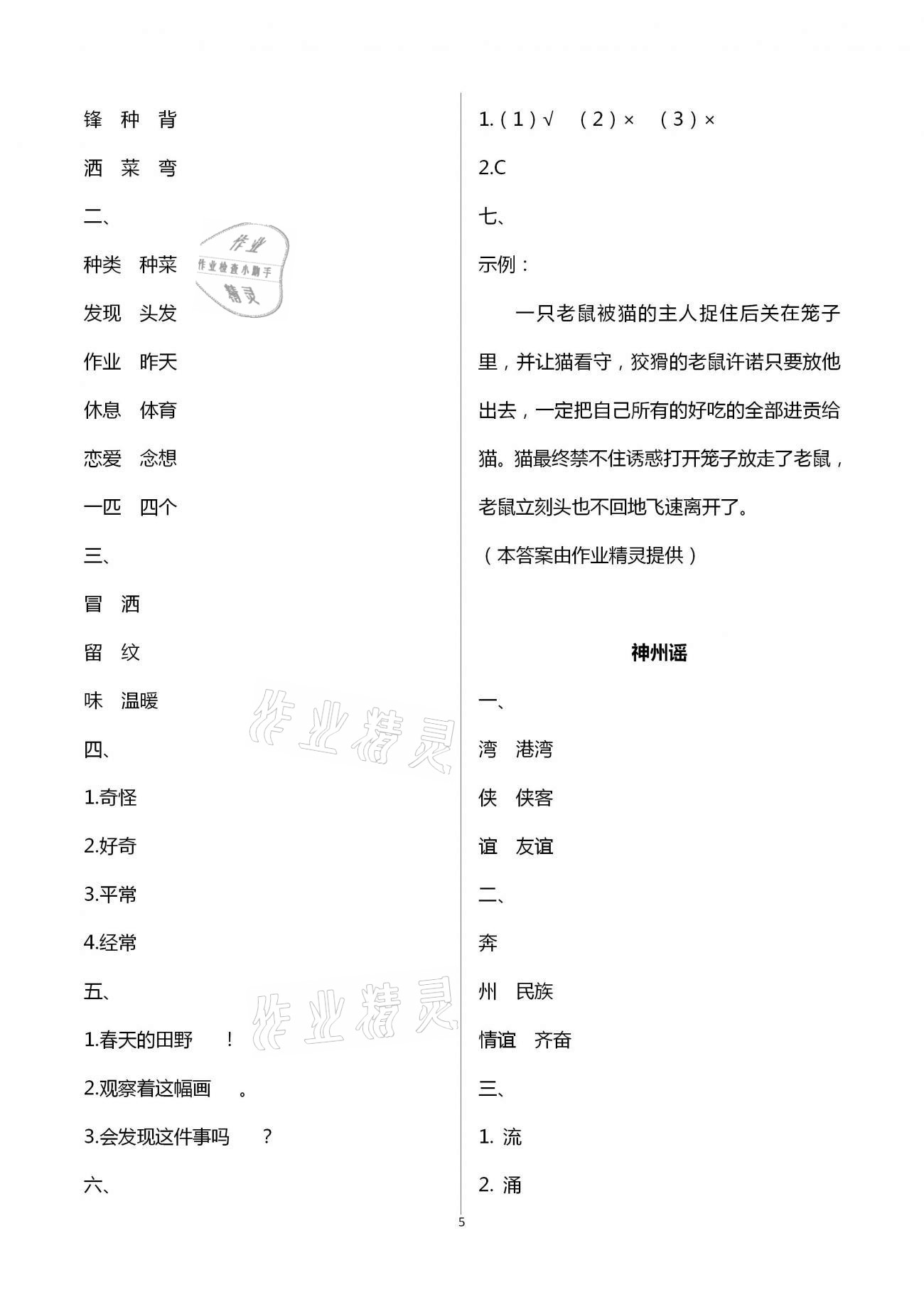 2021年練習(xí)與測(cè)試二年級(jí)語(yǔ)文下冊(cè)人教版含強(qiáng)化拓展活頁(yè)試卷 參考答案第5頁(yè)