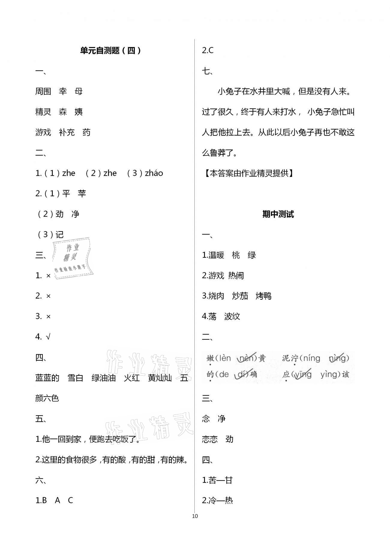 2021年練習(xí)與測(cè)試二年級(jí)語(yǔ)文下冊(cè)人教版含強(qiáng)化拓展活頁(yè)試卷 參考答案第10頁(yè)