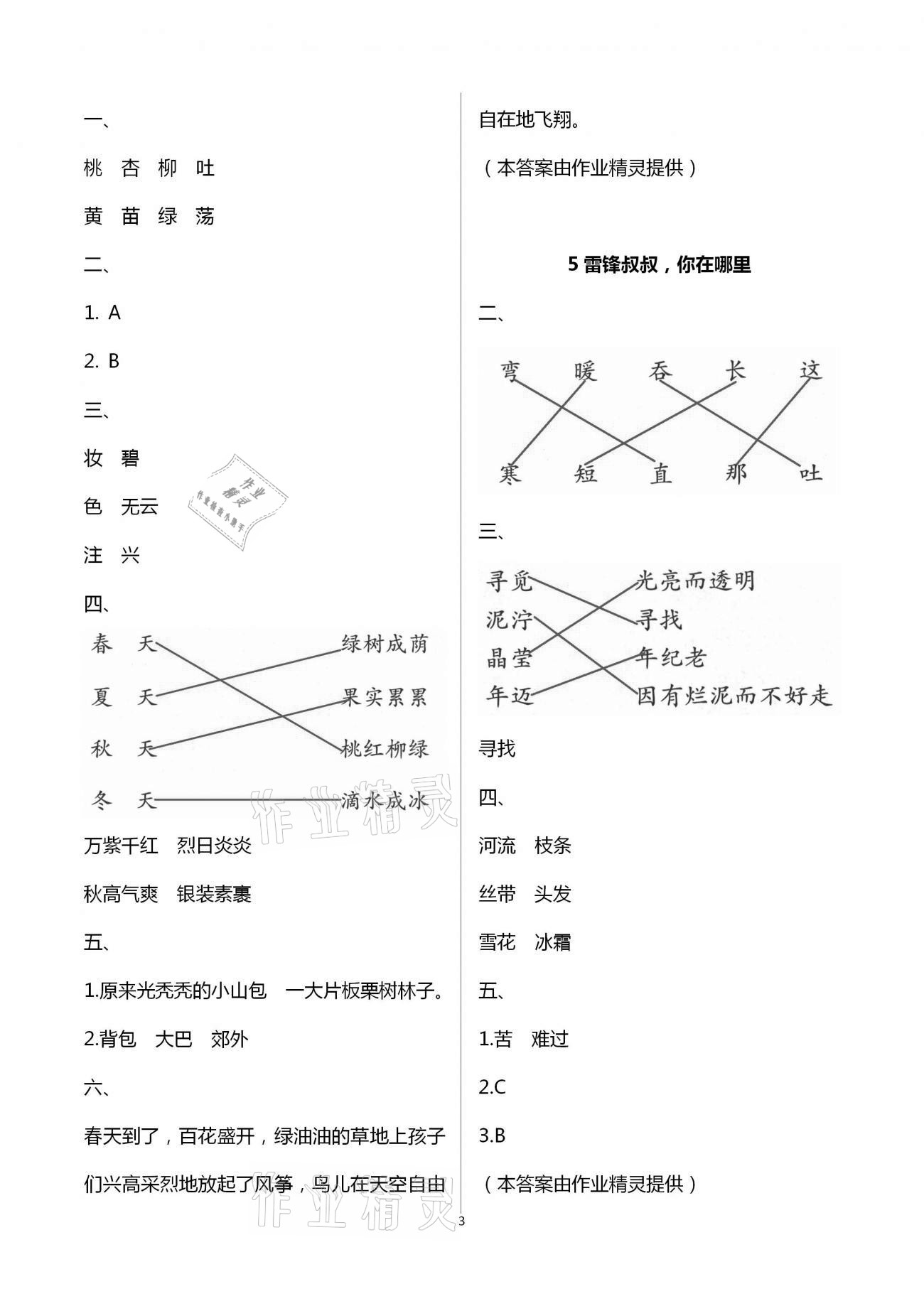 2021年練習(xí)與測(cè)試二年級(jí)語(yǔ)文下冊(cè)人教版含強(qiáng)化拓展活頁(yè)試卷 參考答案第3頁(yè)