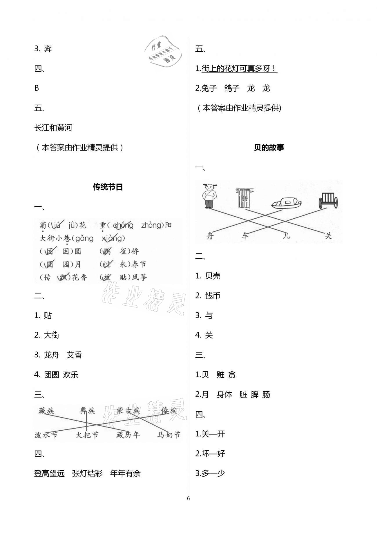 2021年練習(xí)與測(cè)試二年級(jí)語(yǔ)文下冊(cè)人教版含強(qiáng)化拓展活頁(yè)試卷 參考答案第6頁(yè)