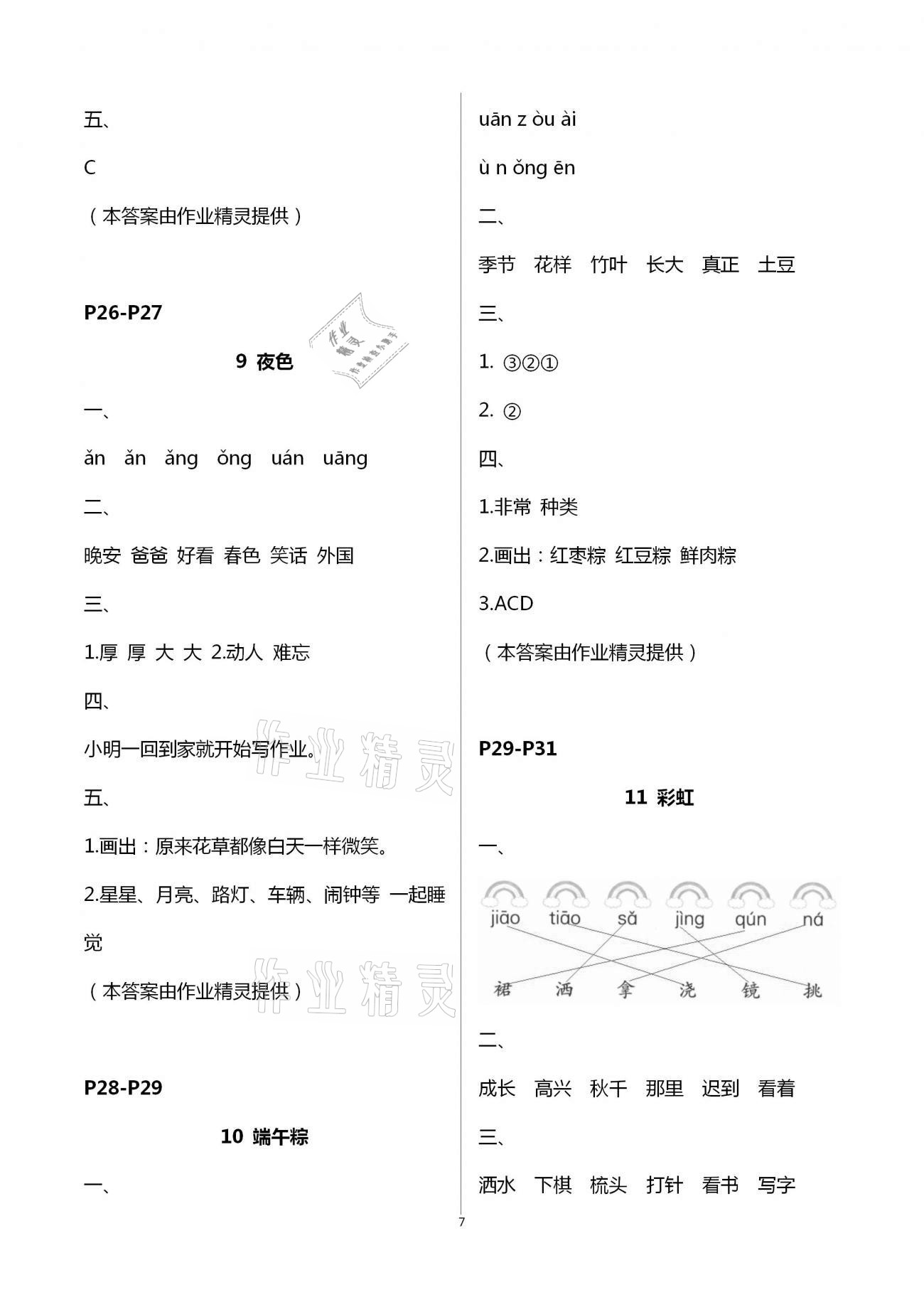 2021年練習(xí)與測(cè)試一年級(jí)語文下冊(cè)人教版含強(qiáng)化拓展活頁試卷 參考答案第7頁