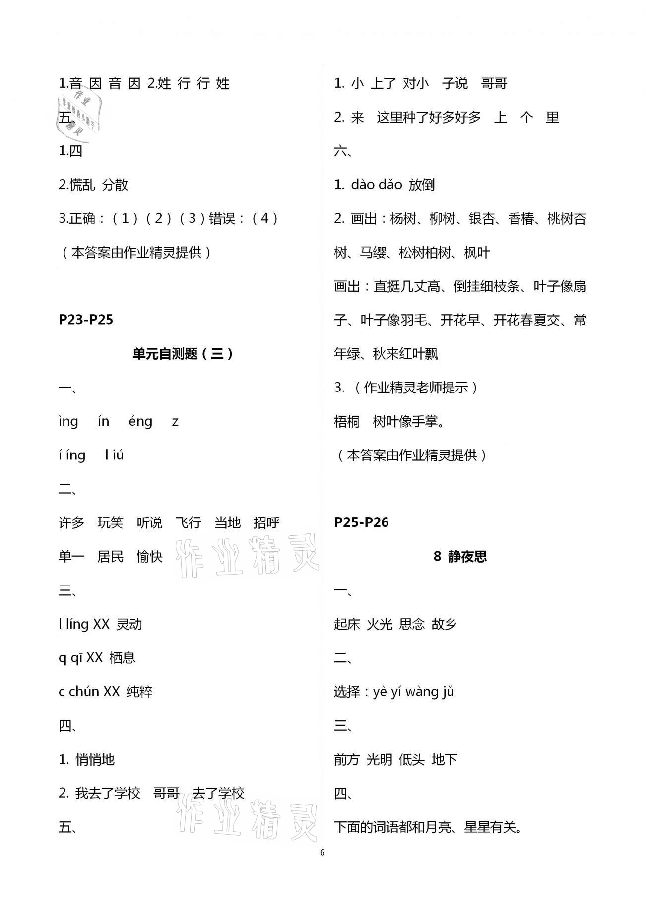 2021年练习与测试一年级语文下册人教版含强化拓展活页试卷 参考答案第6页