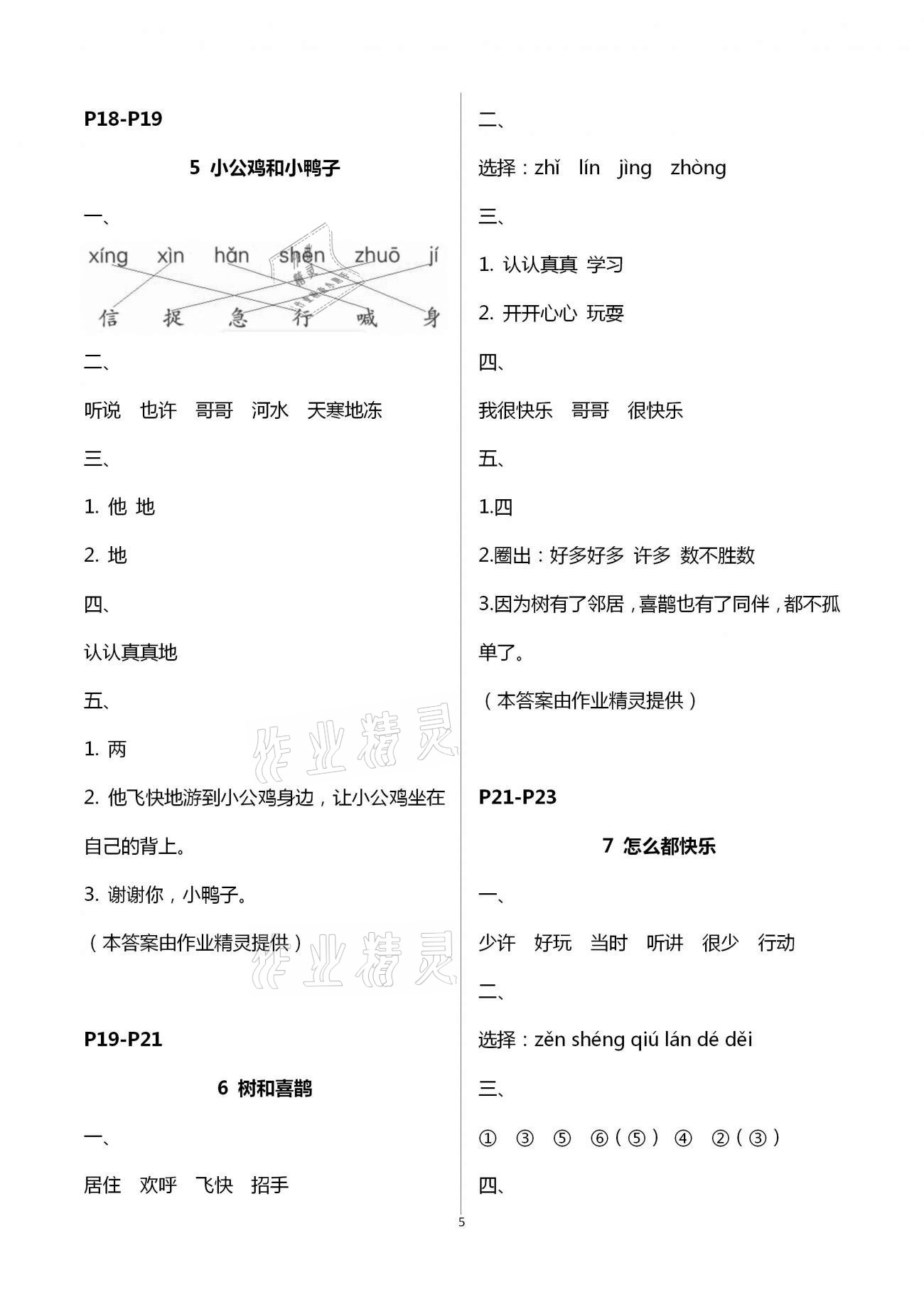 2021年练习与测试一年级语文下册人教版含强化拓展活页试卷 参考答案第5页