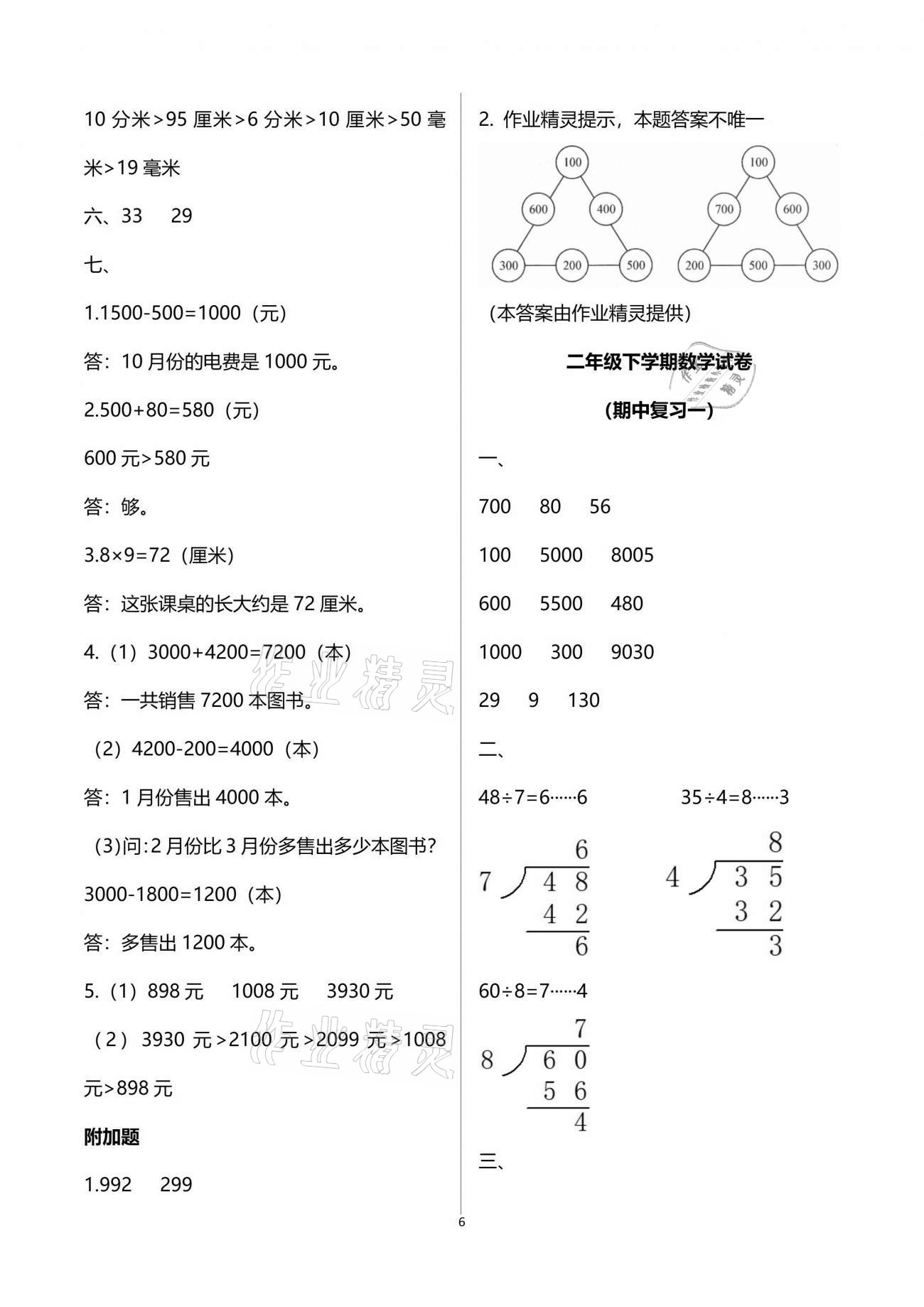 2021练习与测试小学数学二年级下册苏教版含强化拓展活页试卷 参考答案第6页