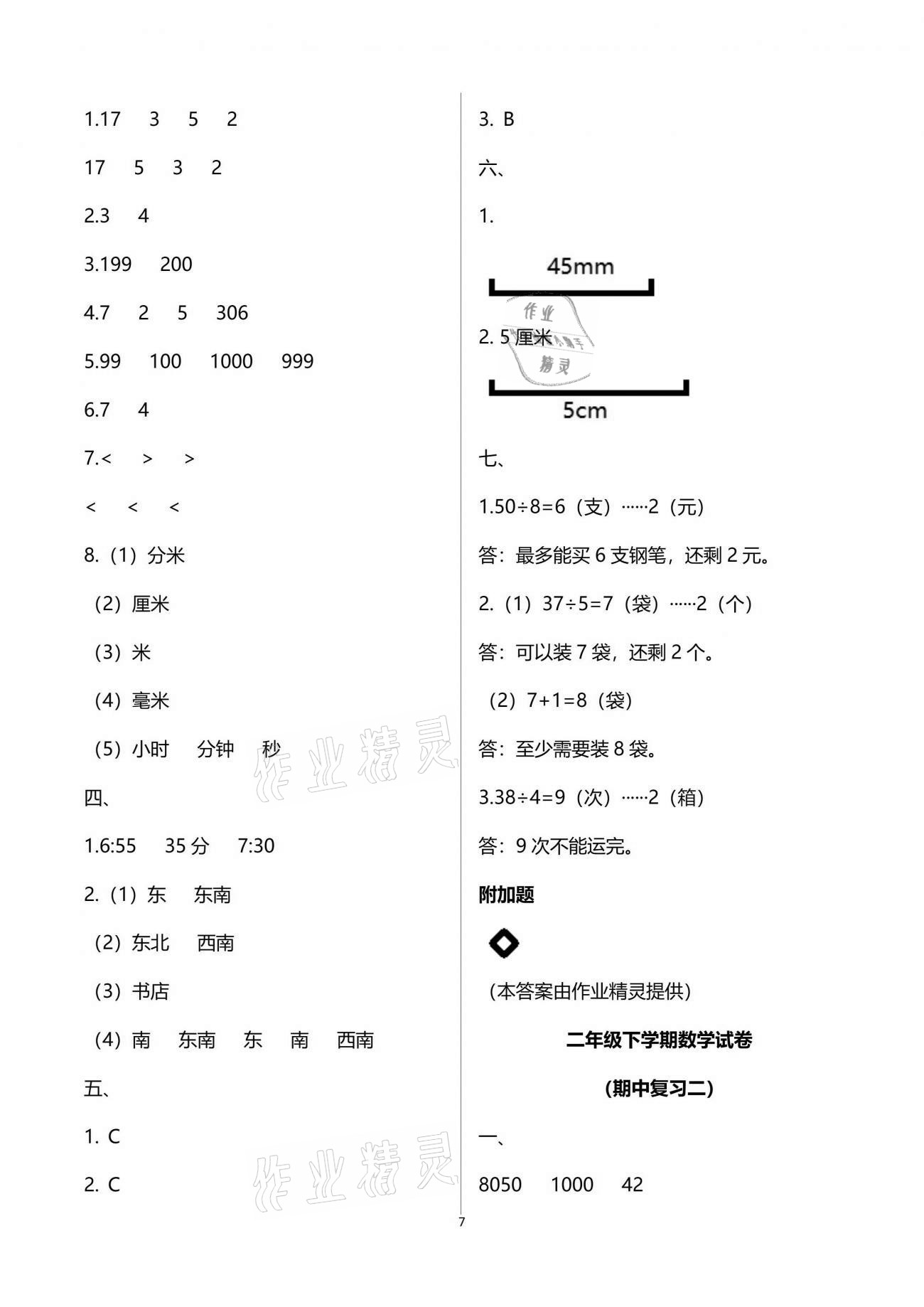 2021练习与测试小学数学二年级下册苏教版含强化拓展活页试卷 参考答案第7页