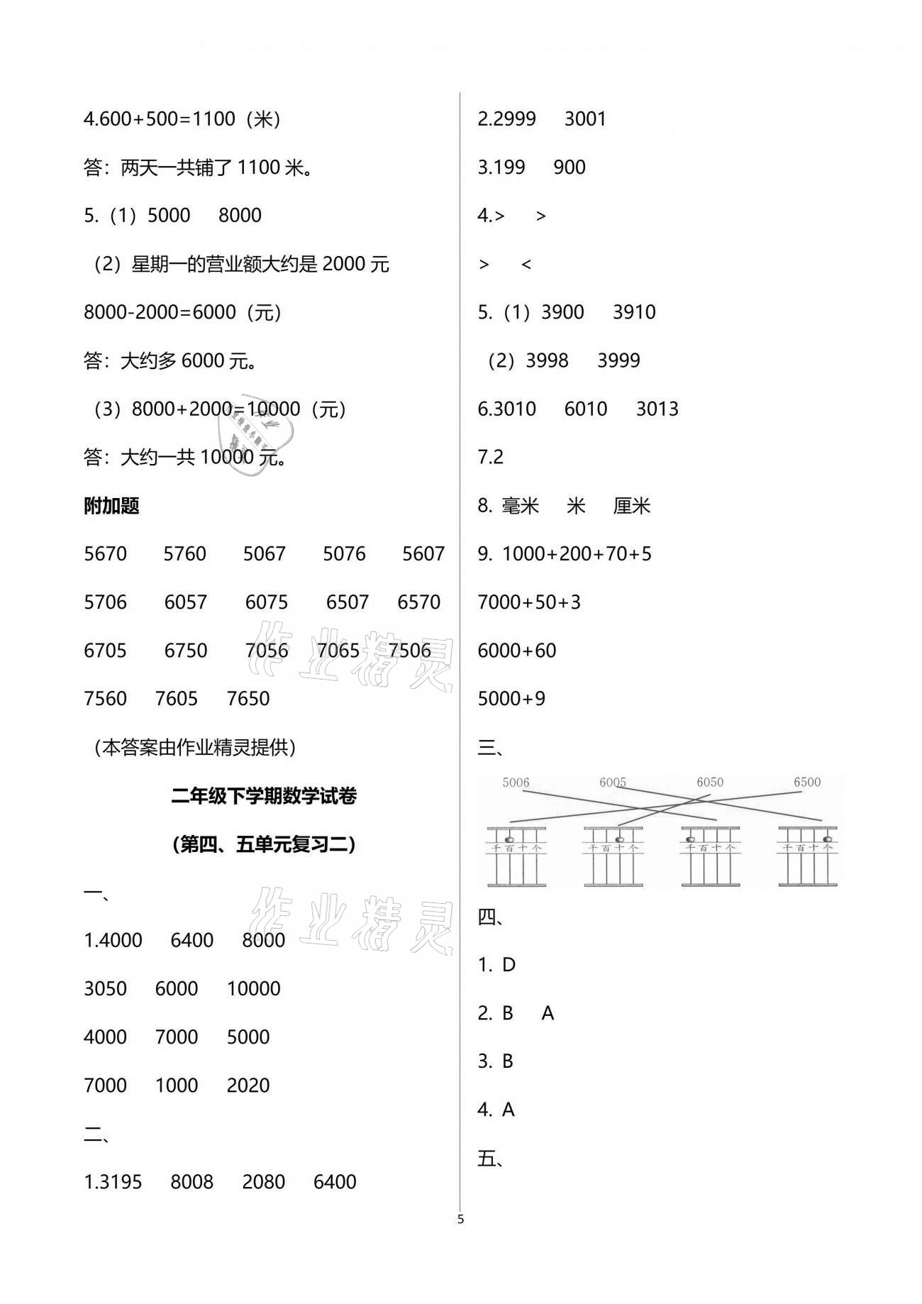 2021练习与测试小学数学二年级下册苏教版含强化拓展活页试卷 参考答案第5页