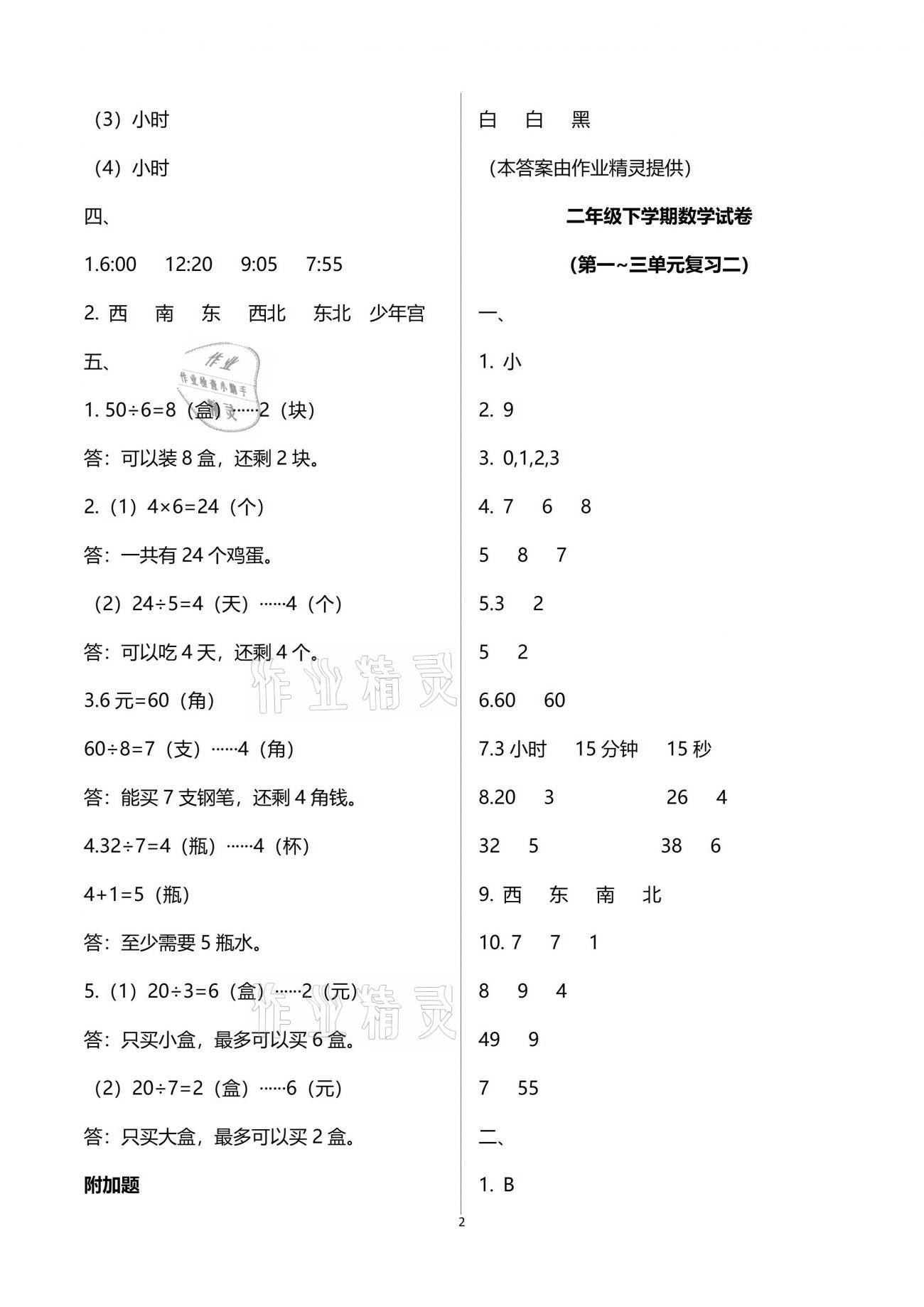 2021练习与测试小学数学二年级下册苏教版含强化拓展活页试卷 参考答案第2页