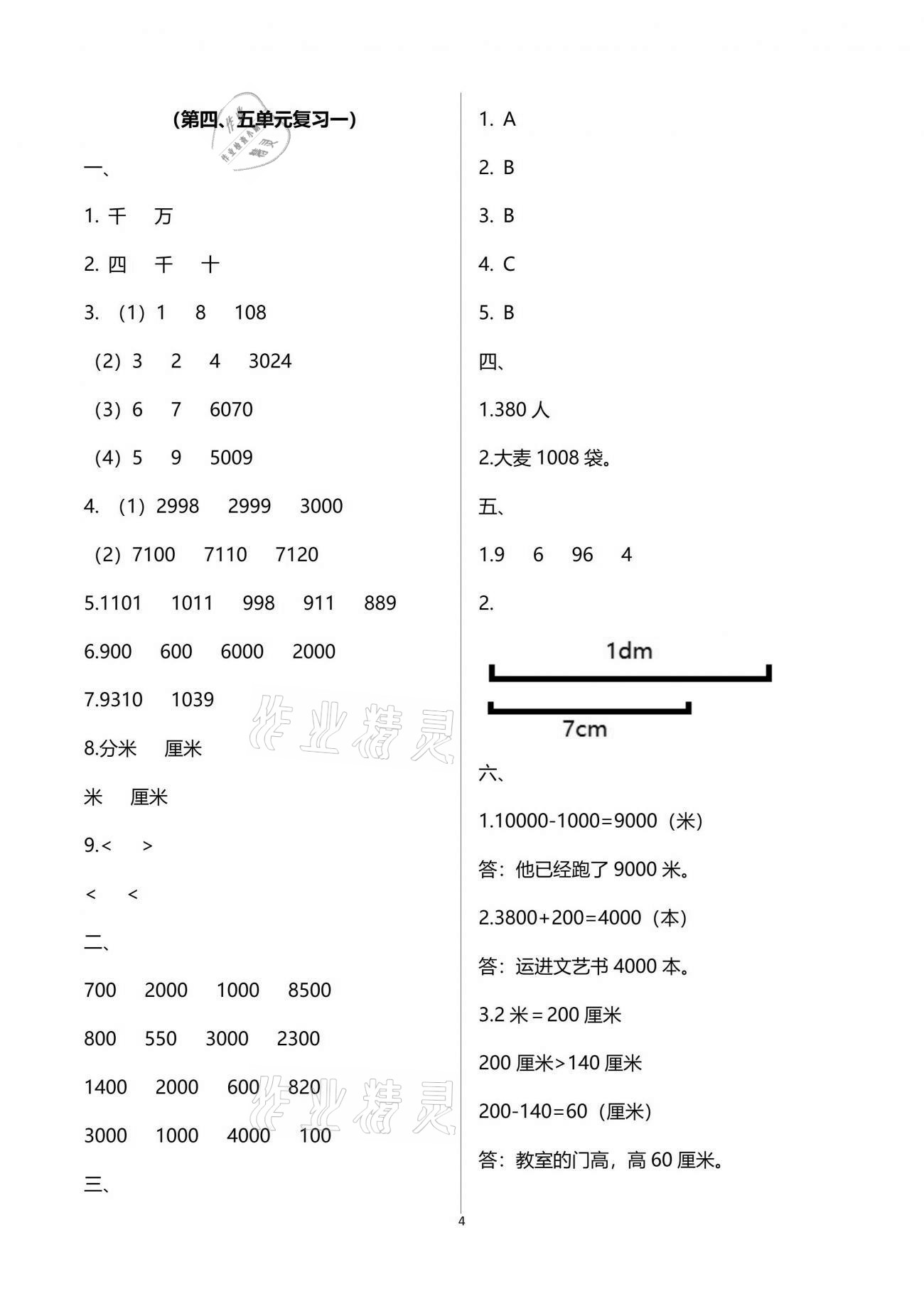 2021练习与测试小学数学二年级下册苏教版含强化拓展活页试卷 参考答案第4页