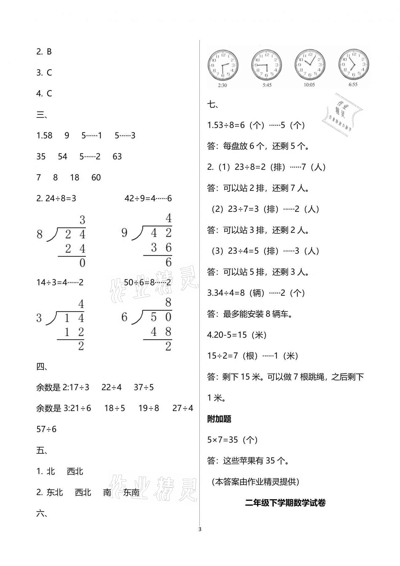 2021练习与测试小学数学二年级下册苏教版含强化拓展活页试卷 参考答案第3页